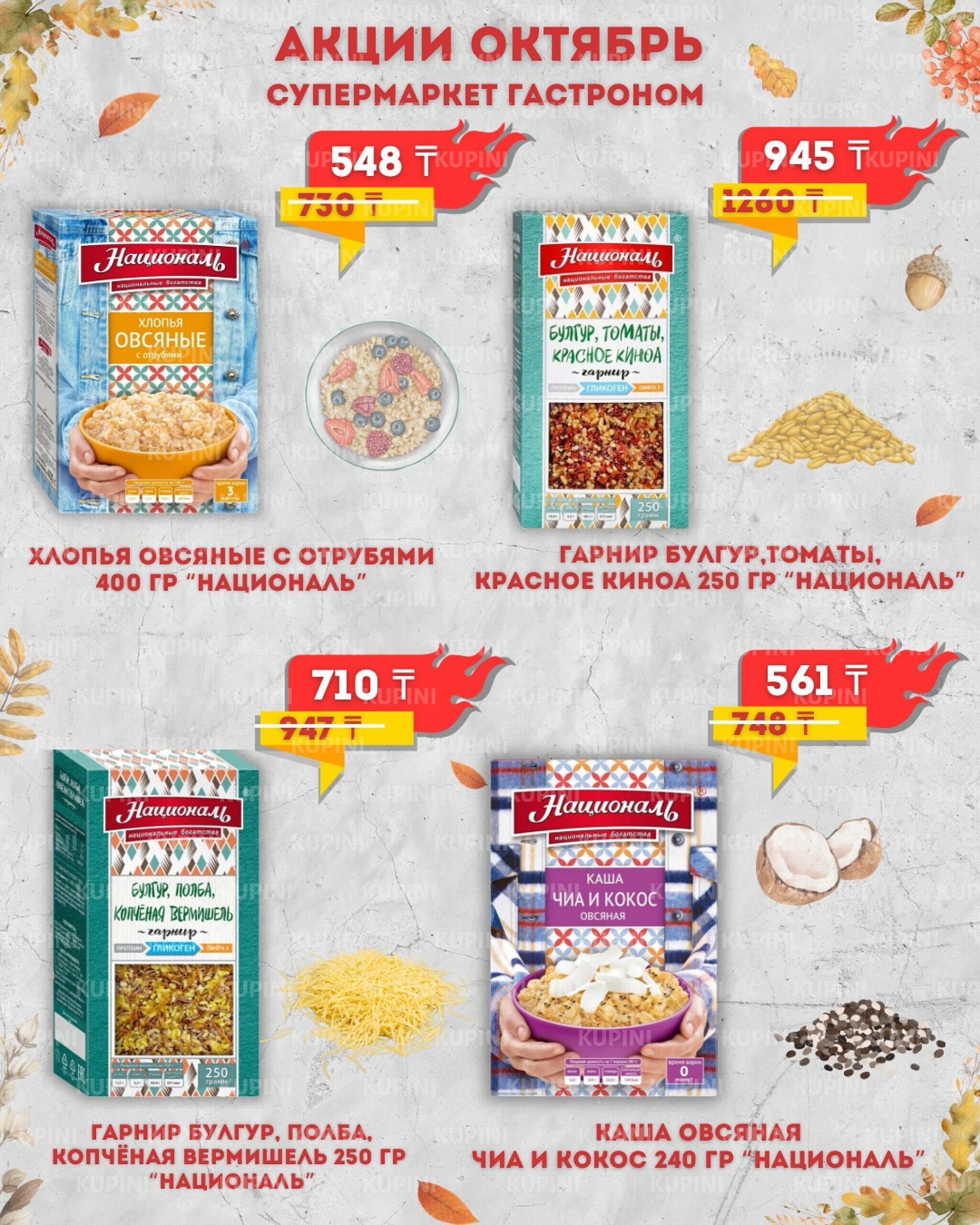 Предложения месяца! 1  - 31 Қазанда 2025 1