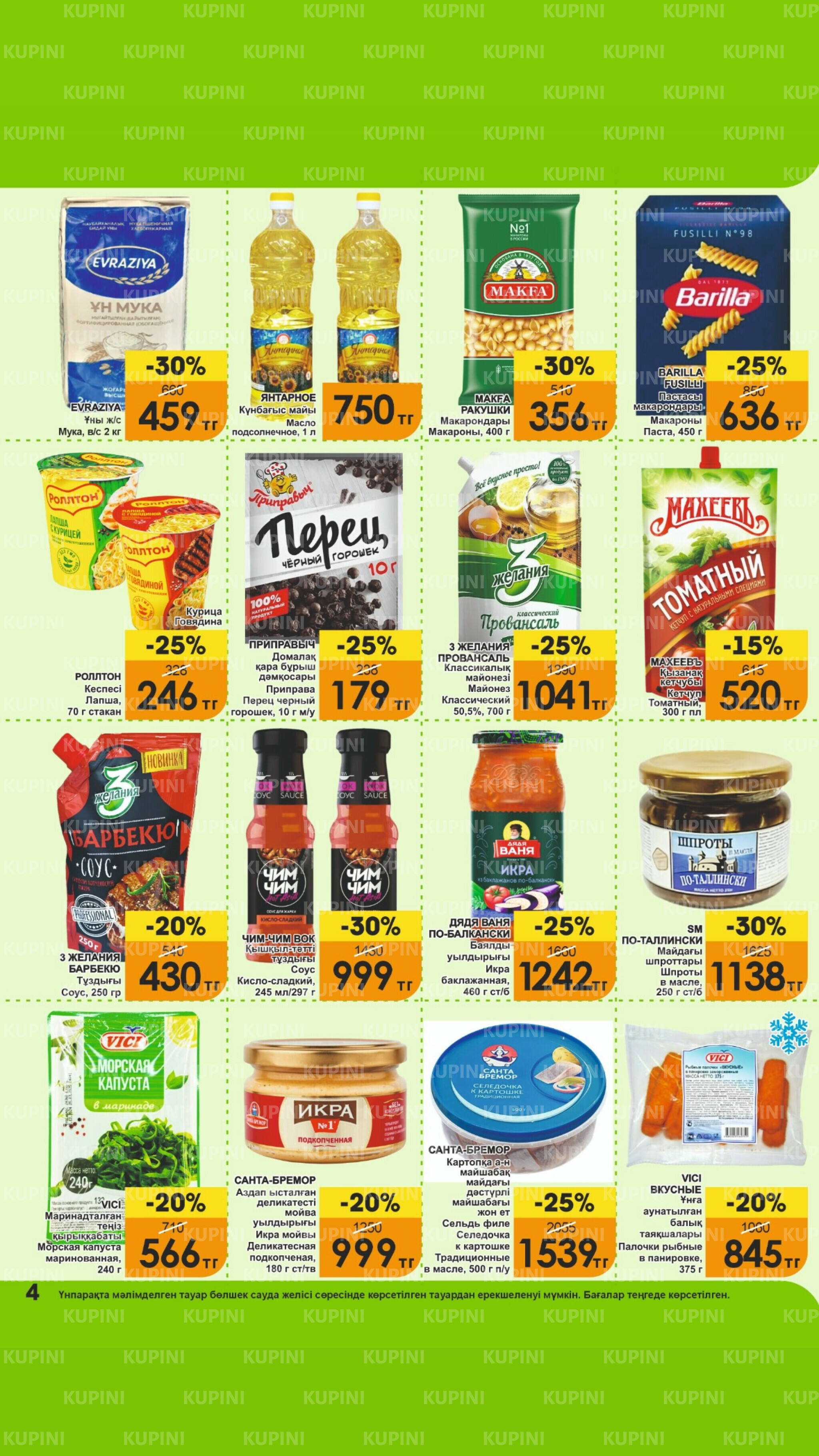 Акционная листовка! 1  - 15 Октября 2025 4