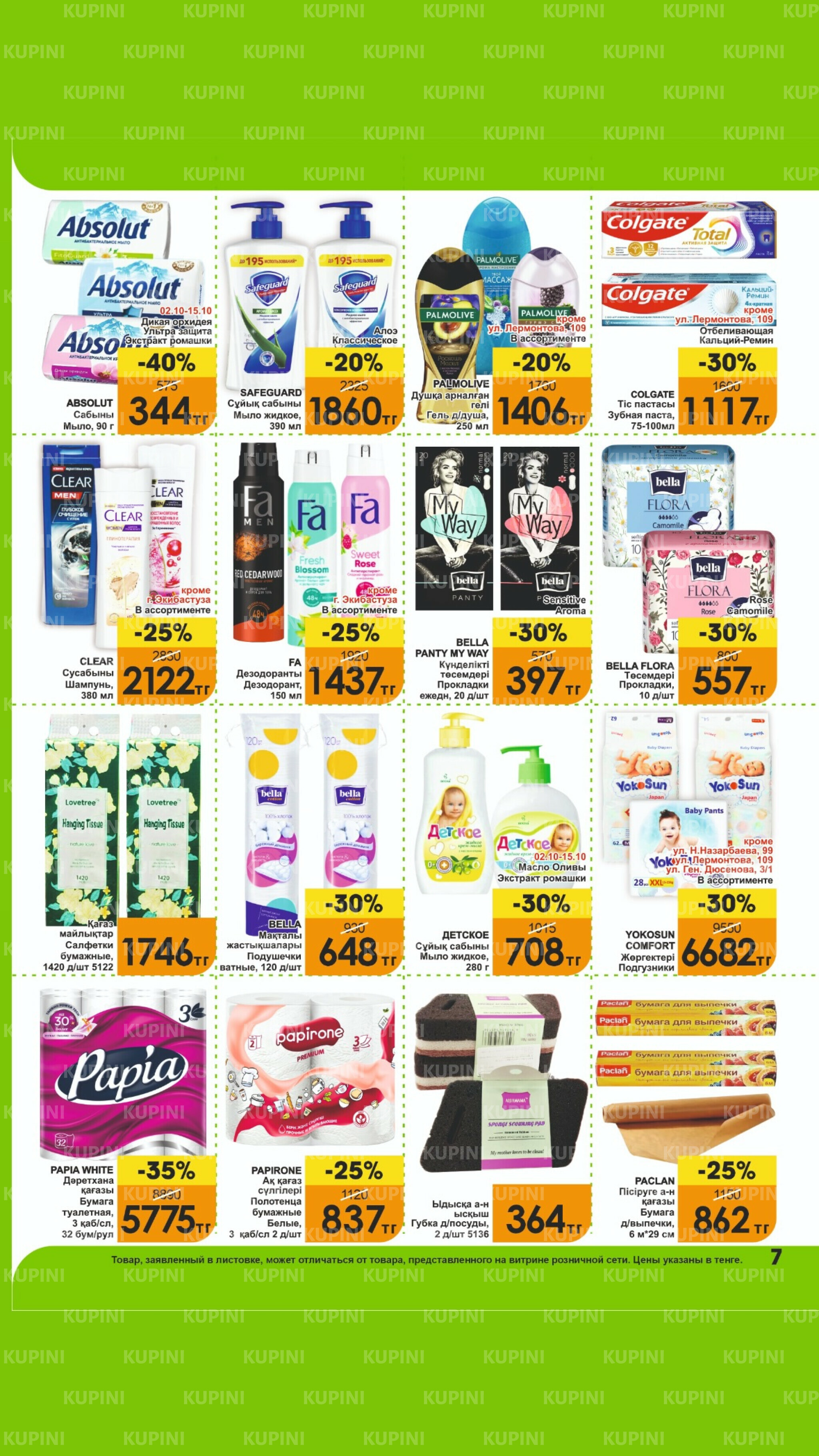 Акционная листовка! 1  - 15 Октября 2025 7