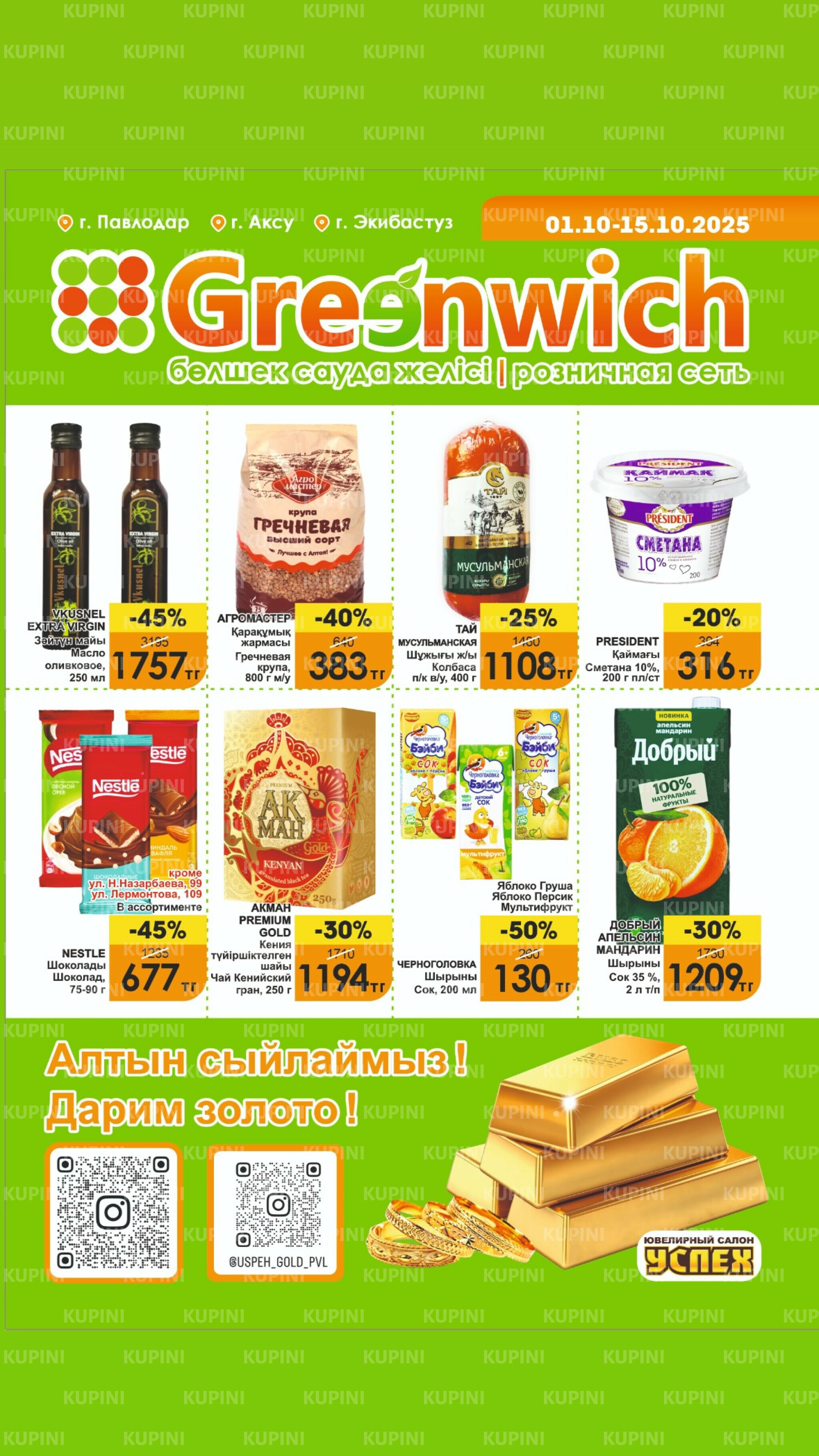 Акционная листовка! 1  - 15 Октября 2025 1