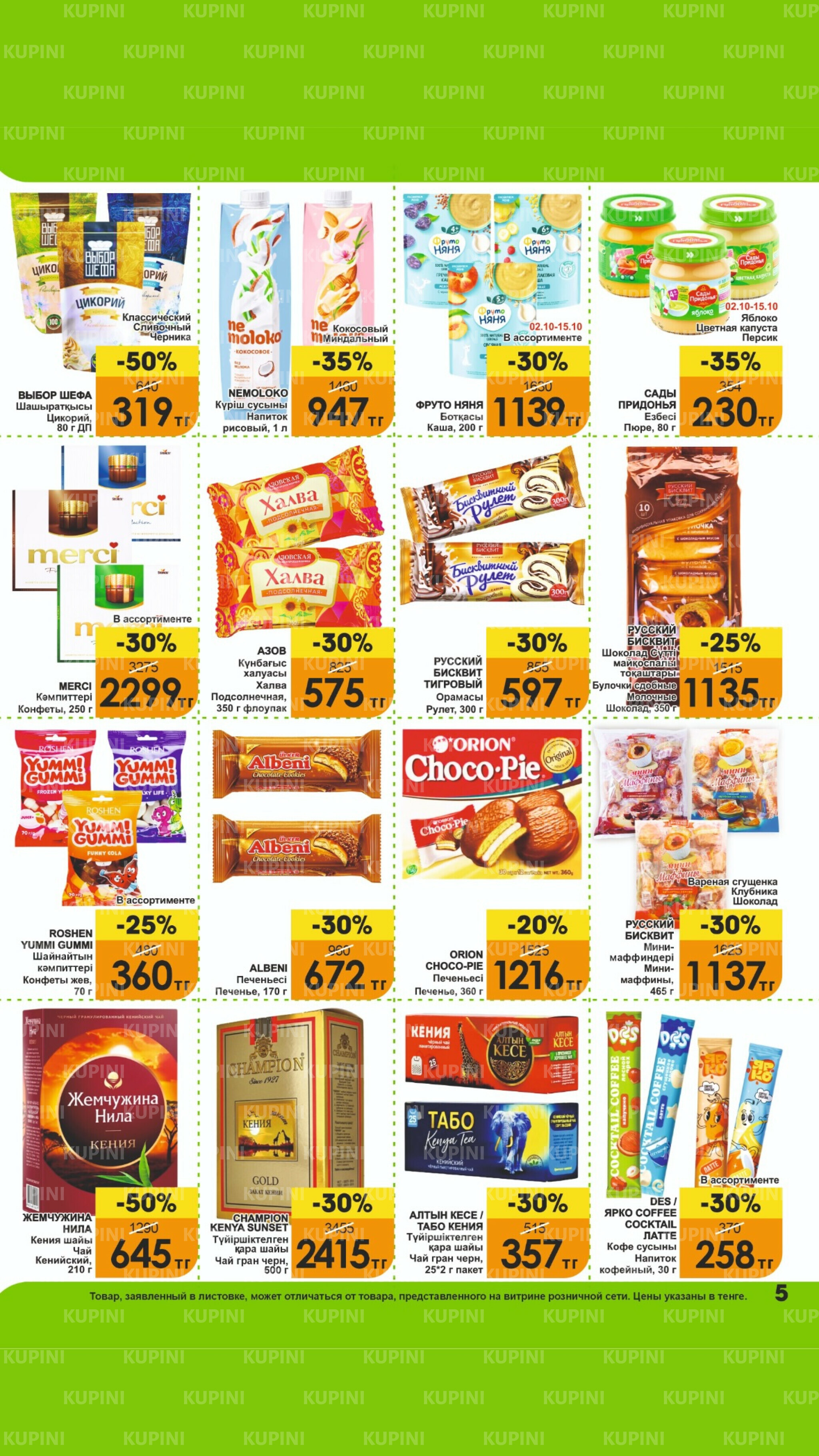 Акционная листовка! 1  - 15 Октября 2025 5