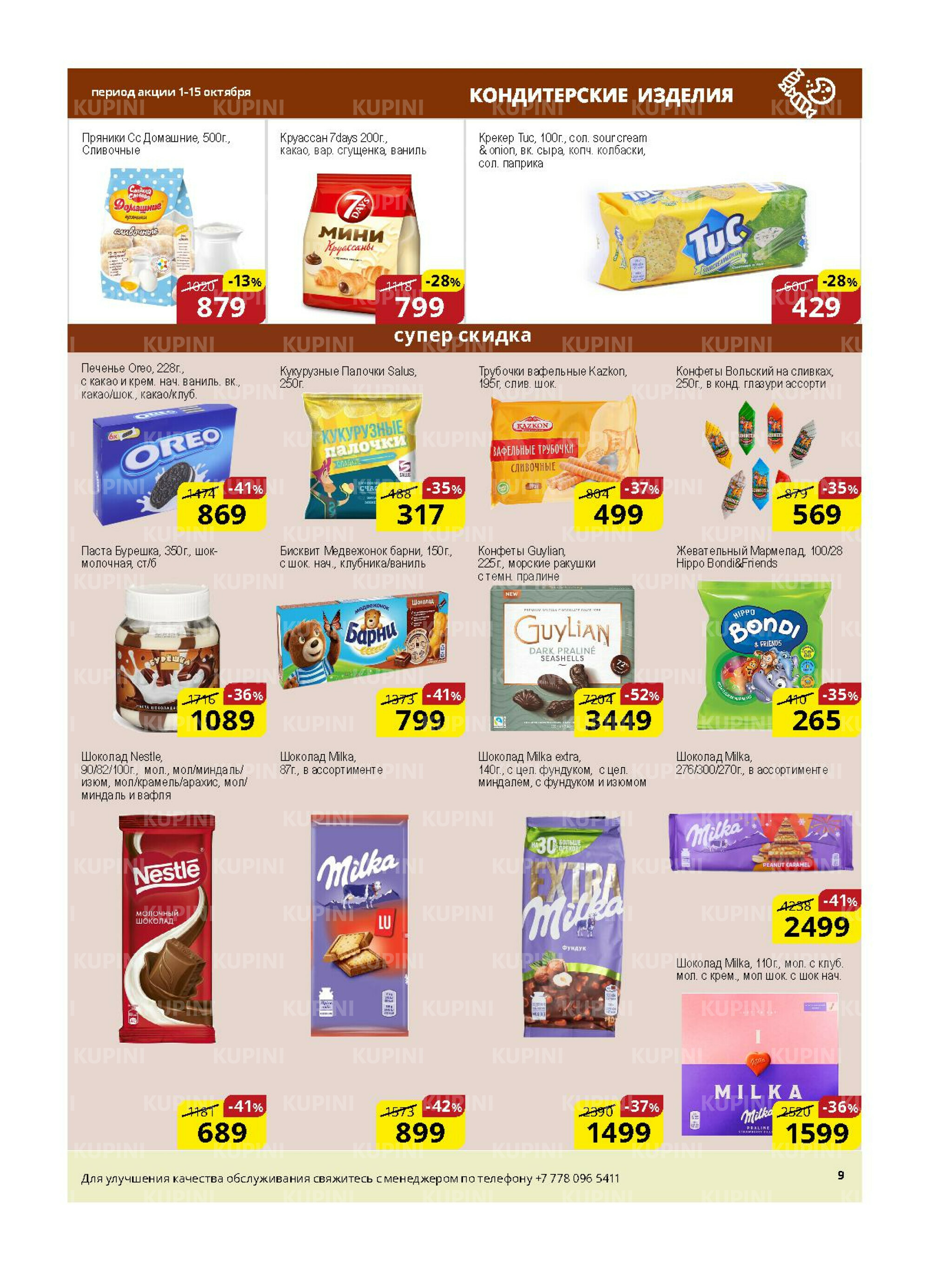 Акционная листовка (Астана) 1  - 15 Қазанда 2025 9