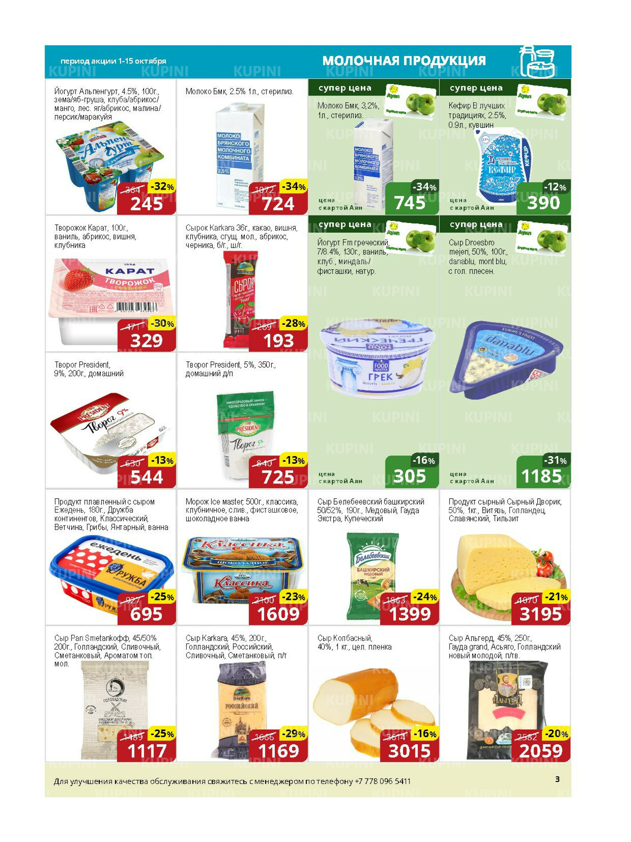 Акционная листовка (Астана) 1  - 15 Қазанда 2025 3