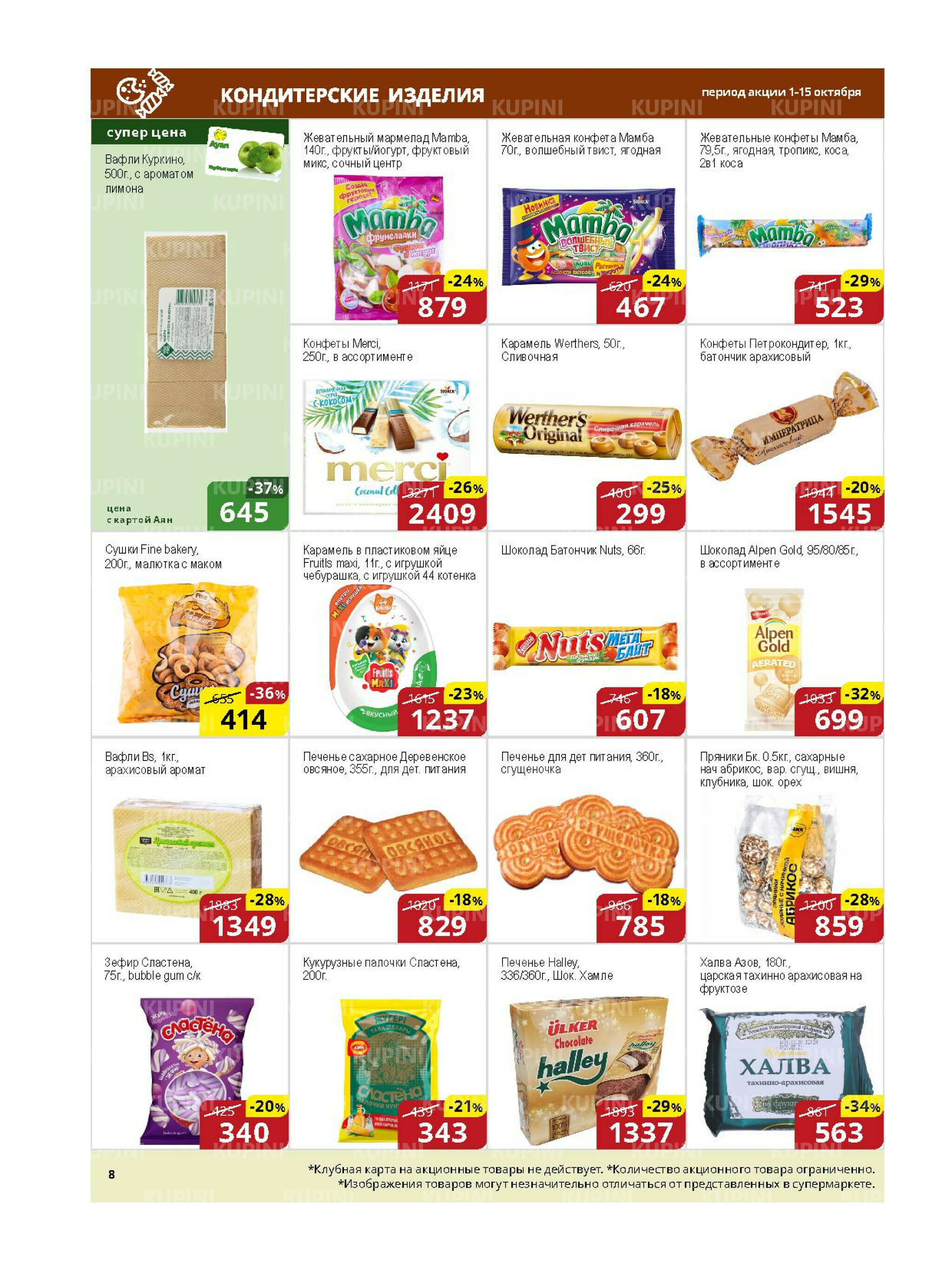 Акционная листовка (Астана) 1  - 15 Қазанда 2025 8