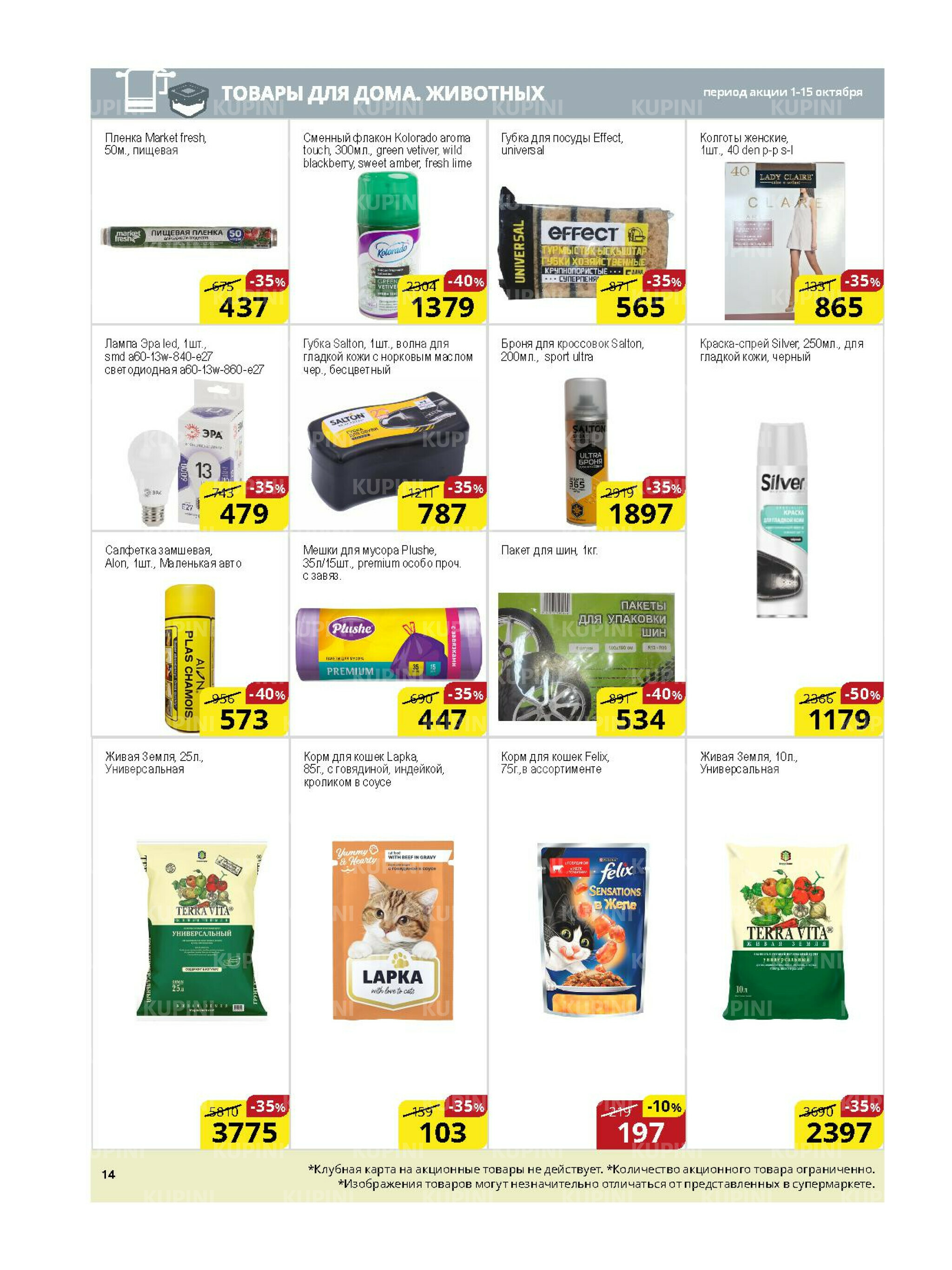 Акционная листовка (Астана) 1  - 15 Қазанда 2025 14