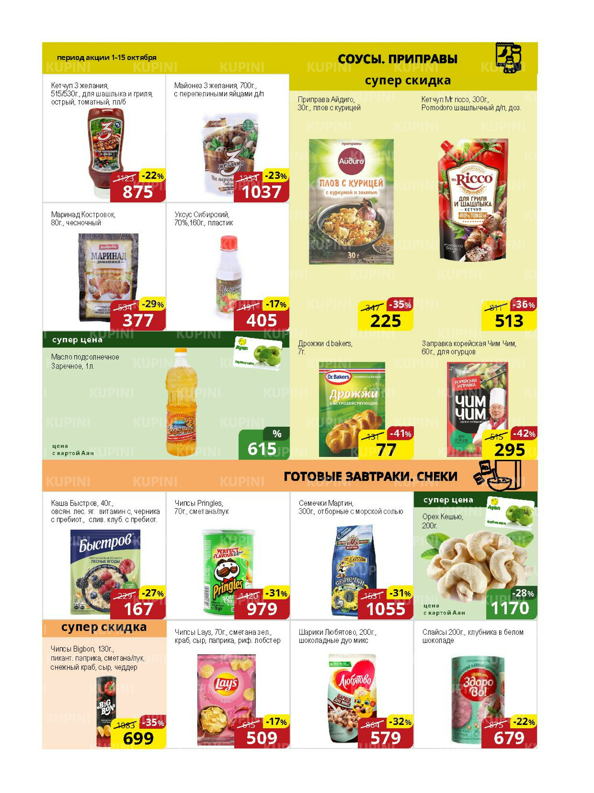 Акционная листовка (Астана) 1  - 15 Қазанда 2025 7