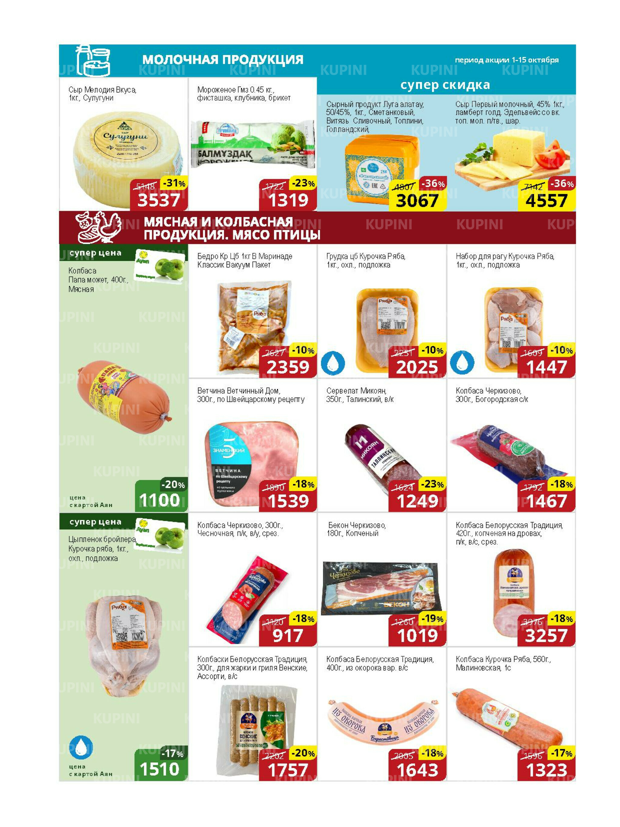 Акционная листовка (Астана) 1  - 15 Қазанда 2025 4