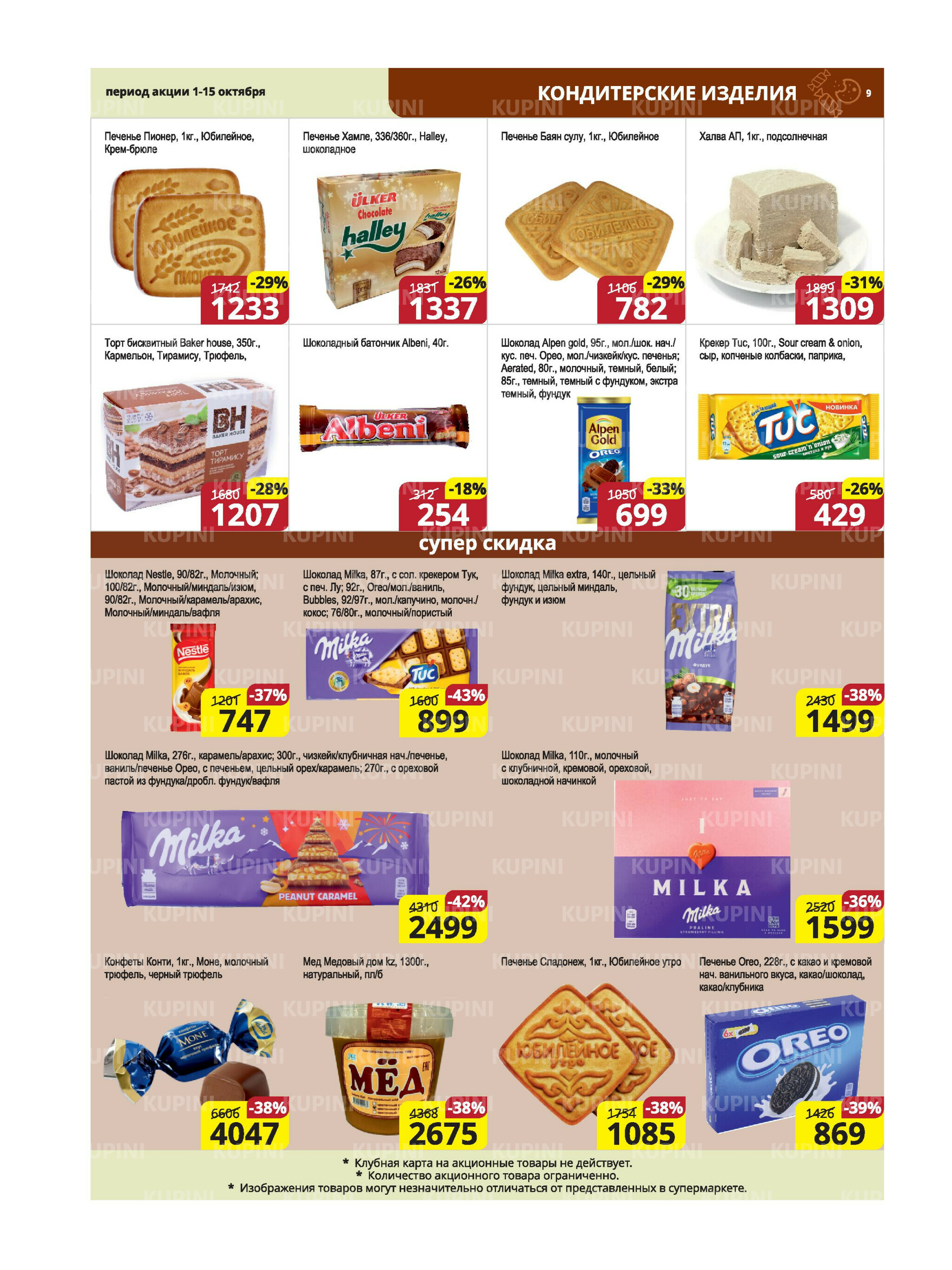 Акционная листовка (Караганда, Темиртау) 1  - 15 Октября 2025 9