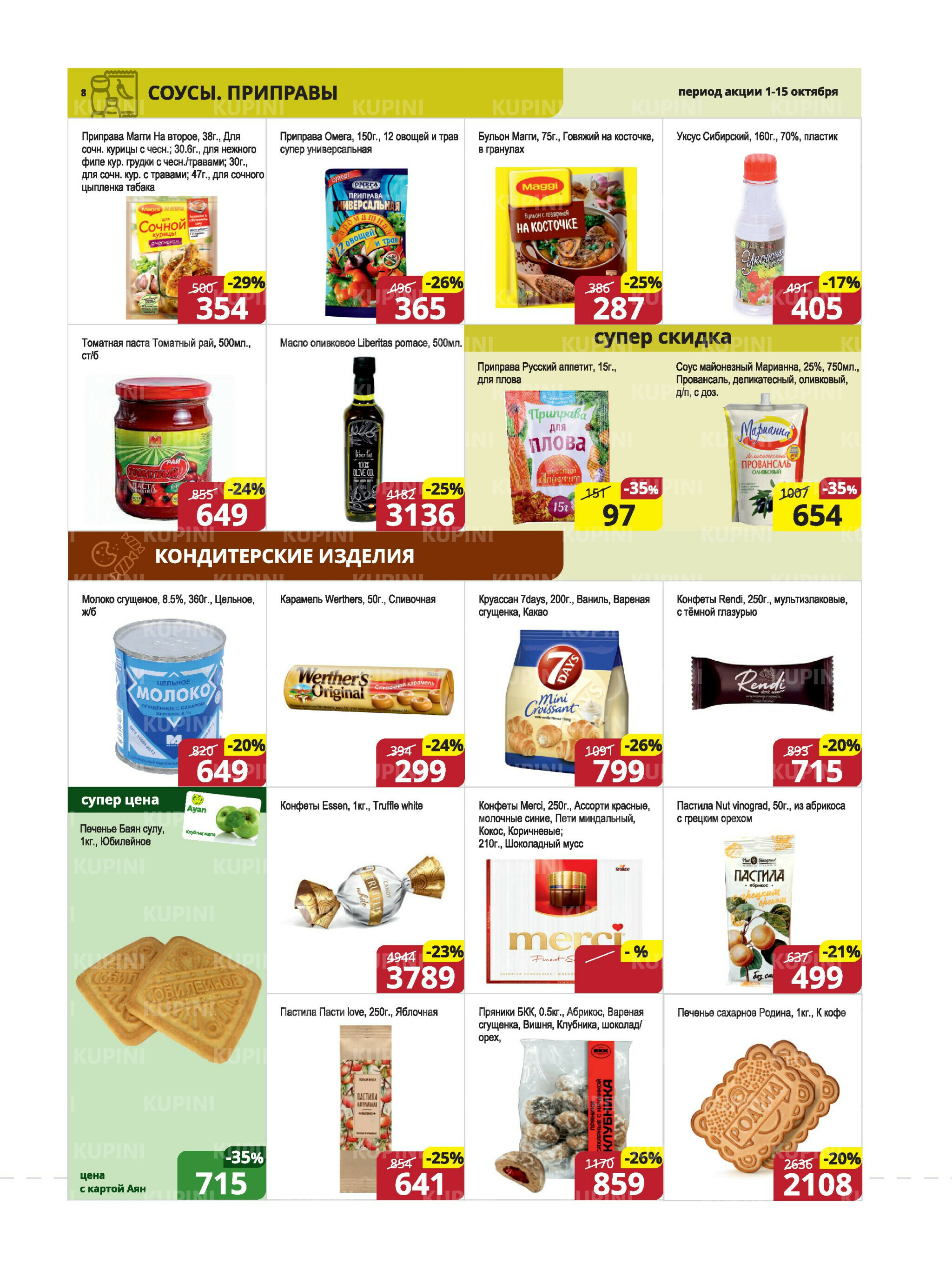 Акционная листовка (Караганда, Темиртау) 1  - 15 Октября 2025 8