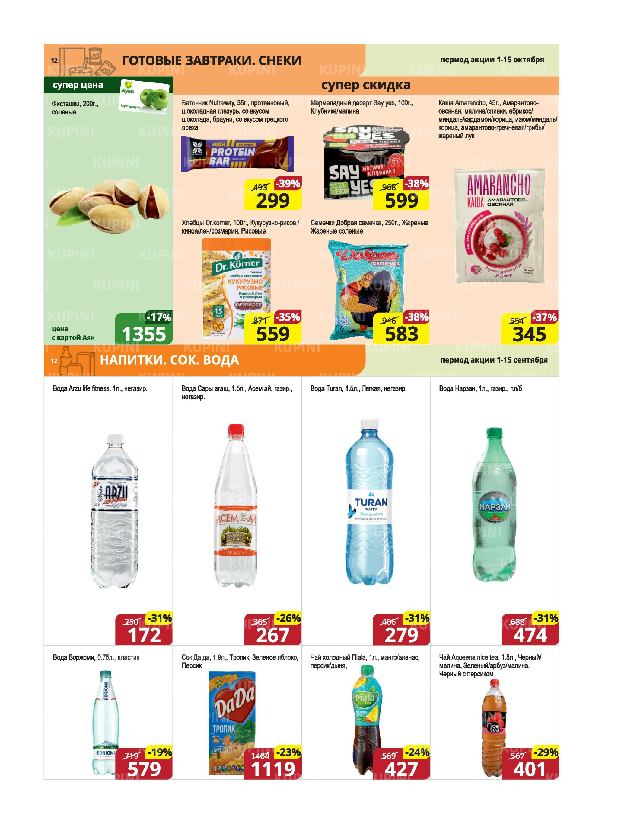 Акционная листовка (Караганда, Темиртау) 1  - 15 Октября 2025 12