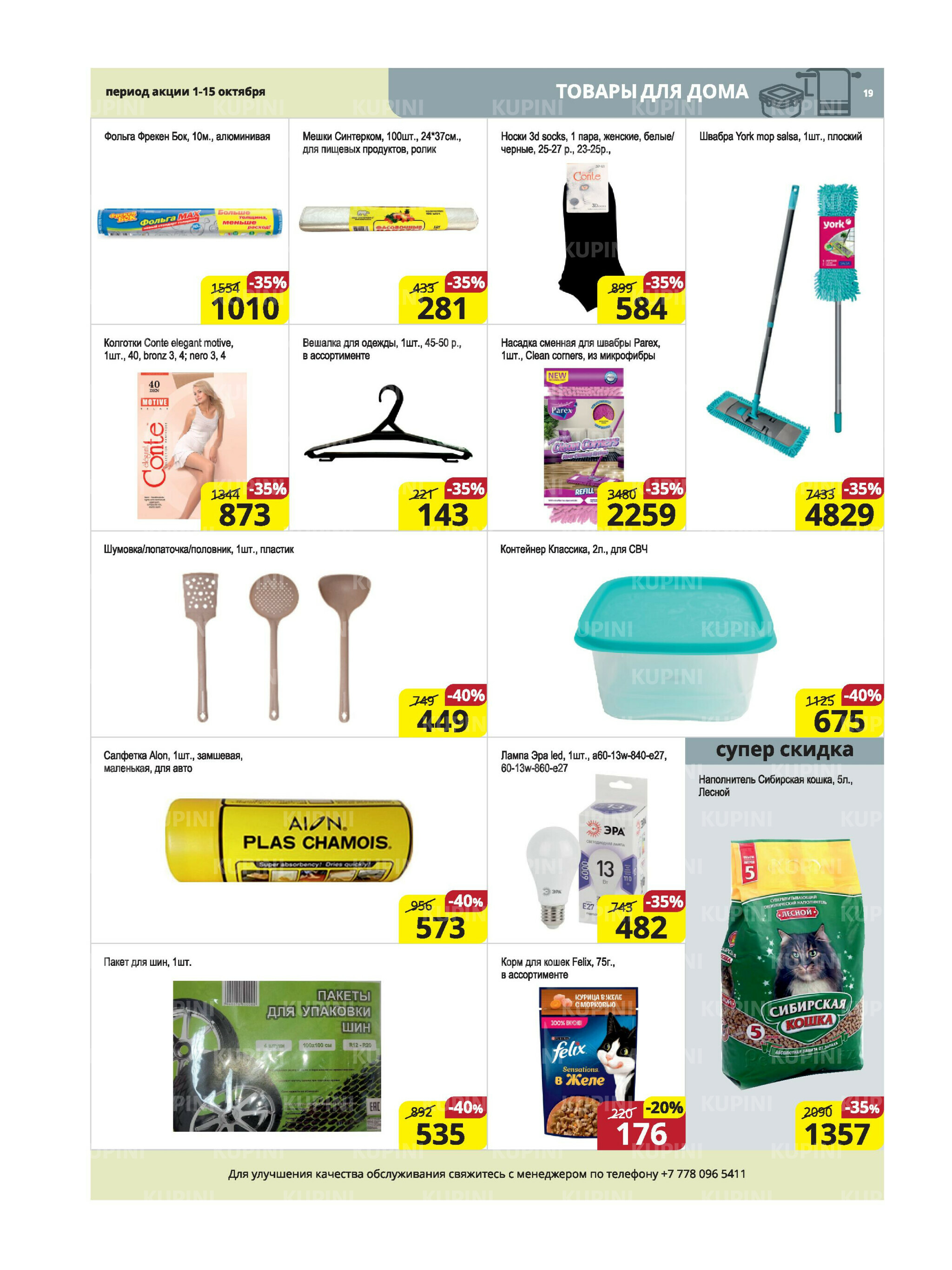 Акционная листовка (Караганда, Темиртау) 1  - 15 Октября 2025 19