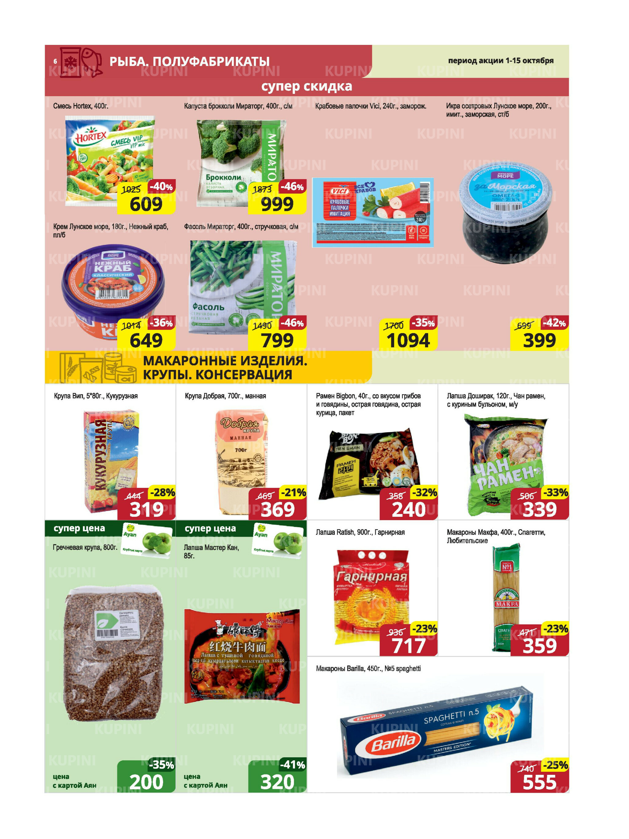 Акционная листовка (Караганда, Темиртау) 1  - 15 Октября 2025 6