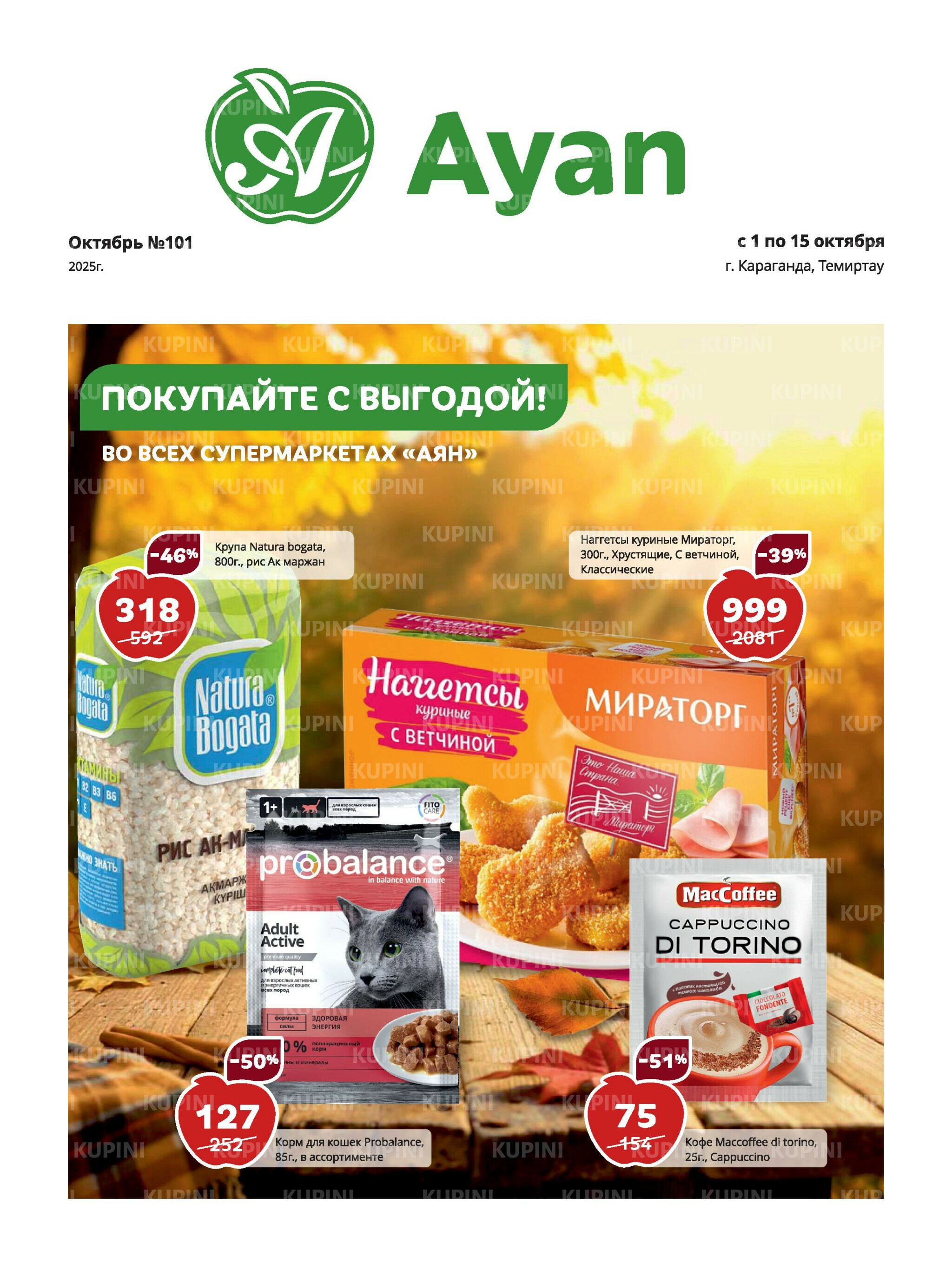 Акционная листовка (Караганда, Темиртау) 1  - 15 Октября 2025 1