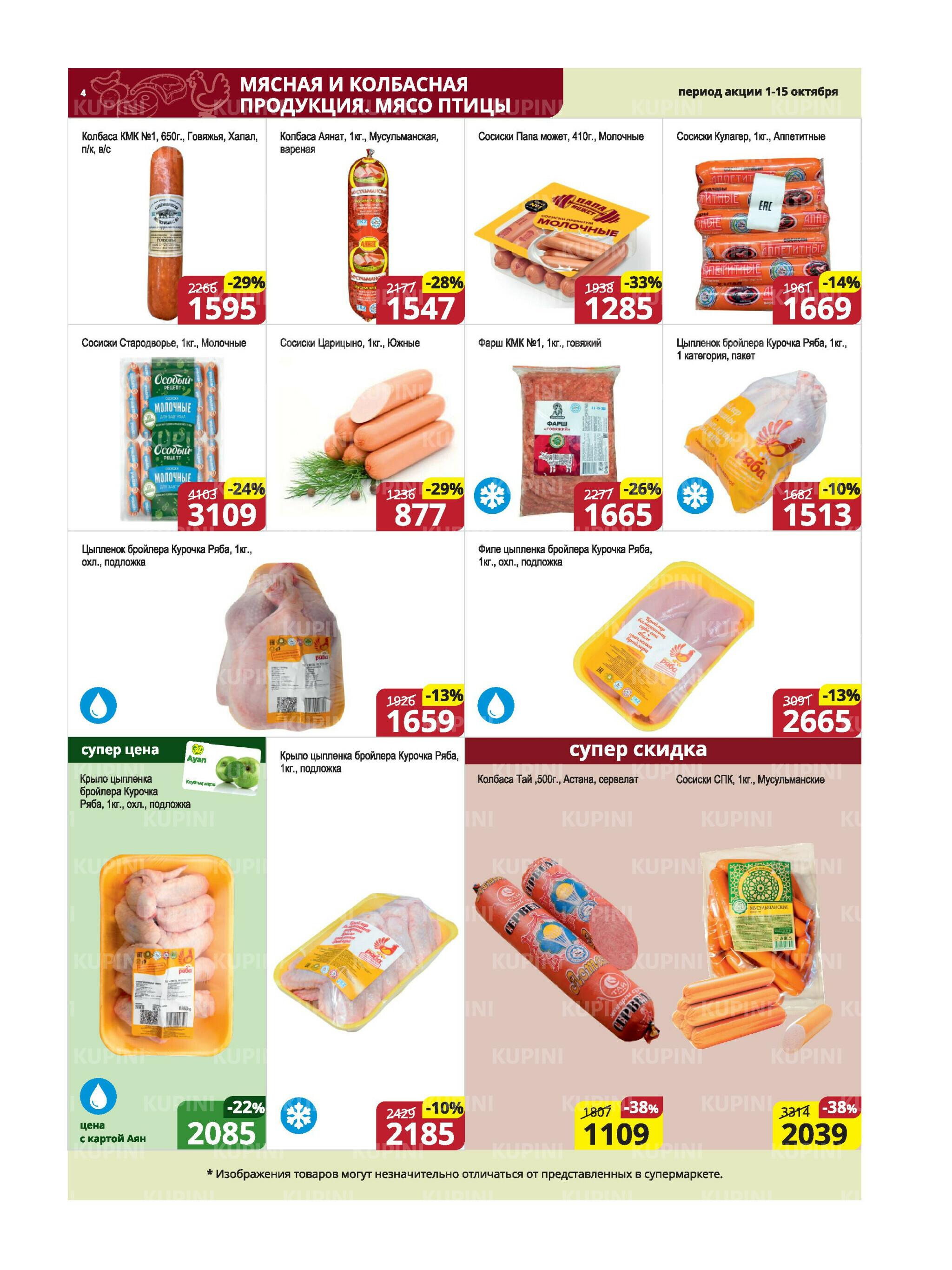 Акционная листовка (Караганда, Темиртау) 1  - 15 Октября 2025 4