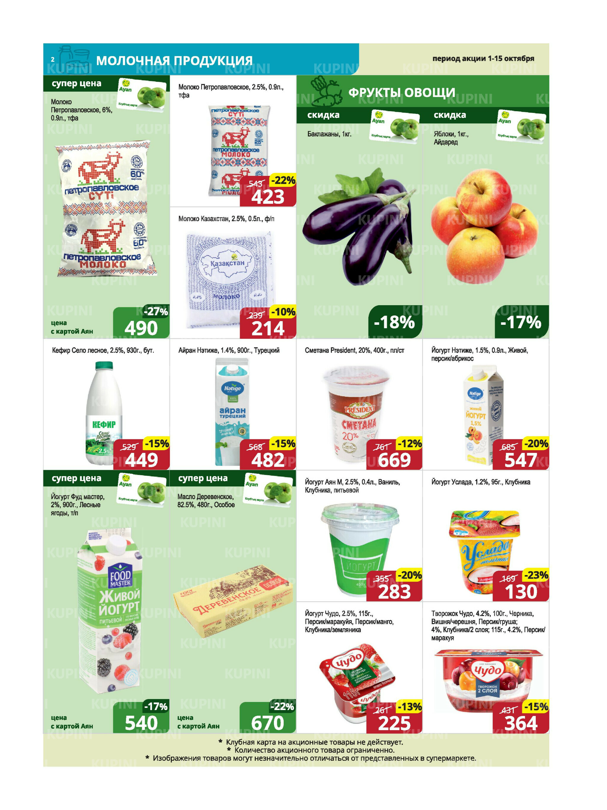 Акционная листовка (Караганда, Темиртау) 1  - 15 Октября 2025 2