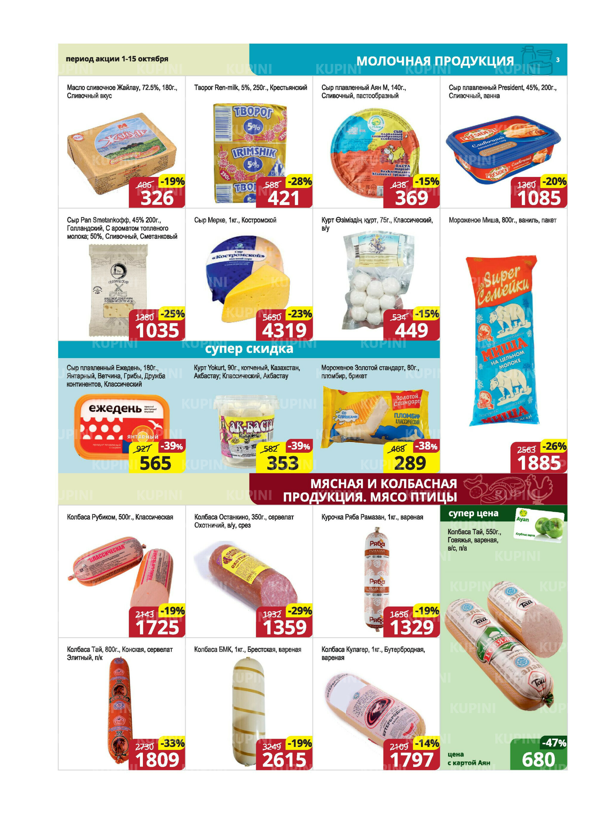 Акционная листовка (Караганда, Темиртау) 1  - 15 Октября 2025 3