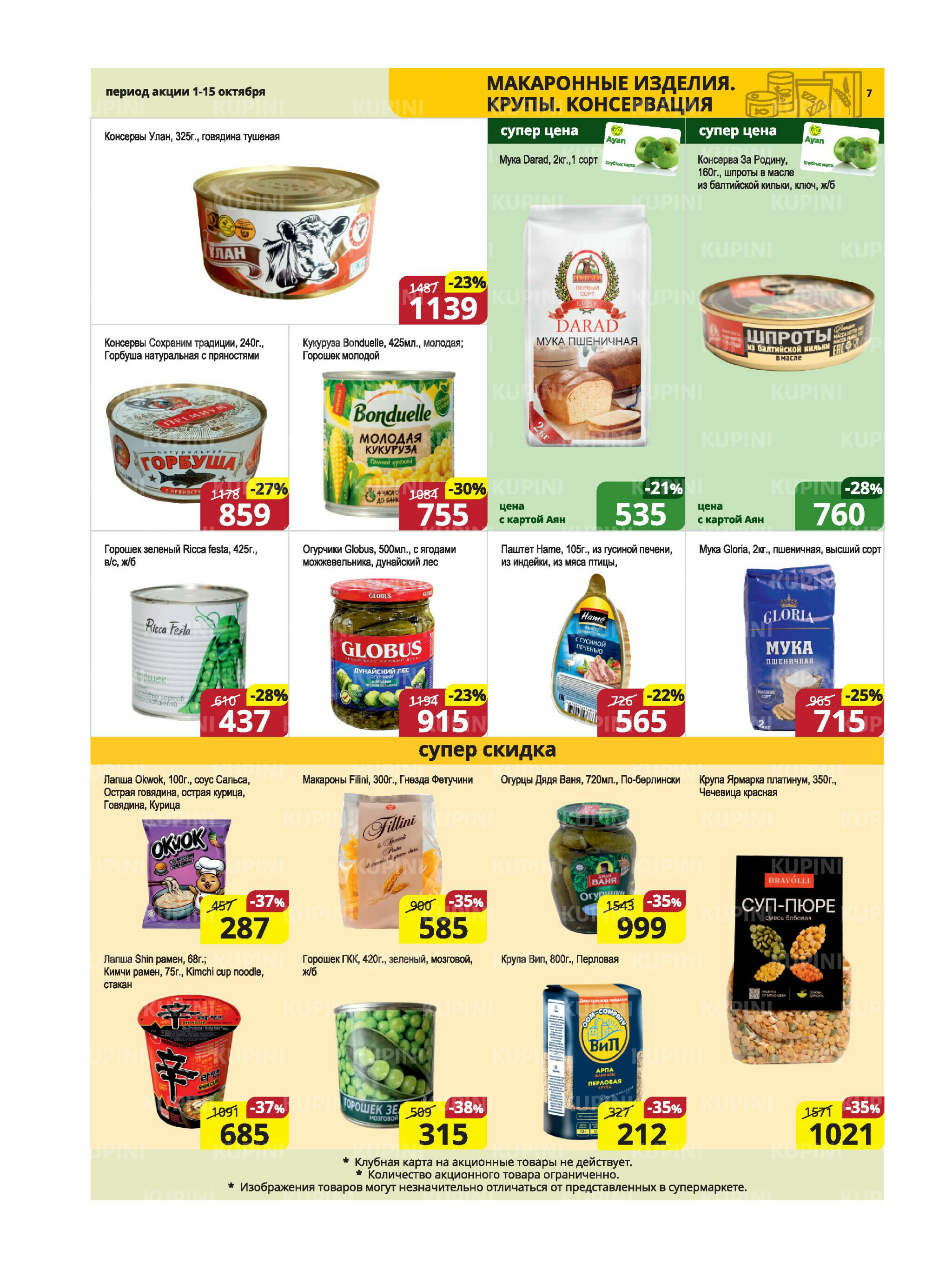 Акционная листовка (Караганда, Темиртау) 1  - 15 Октября 2025 7