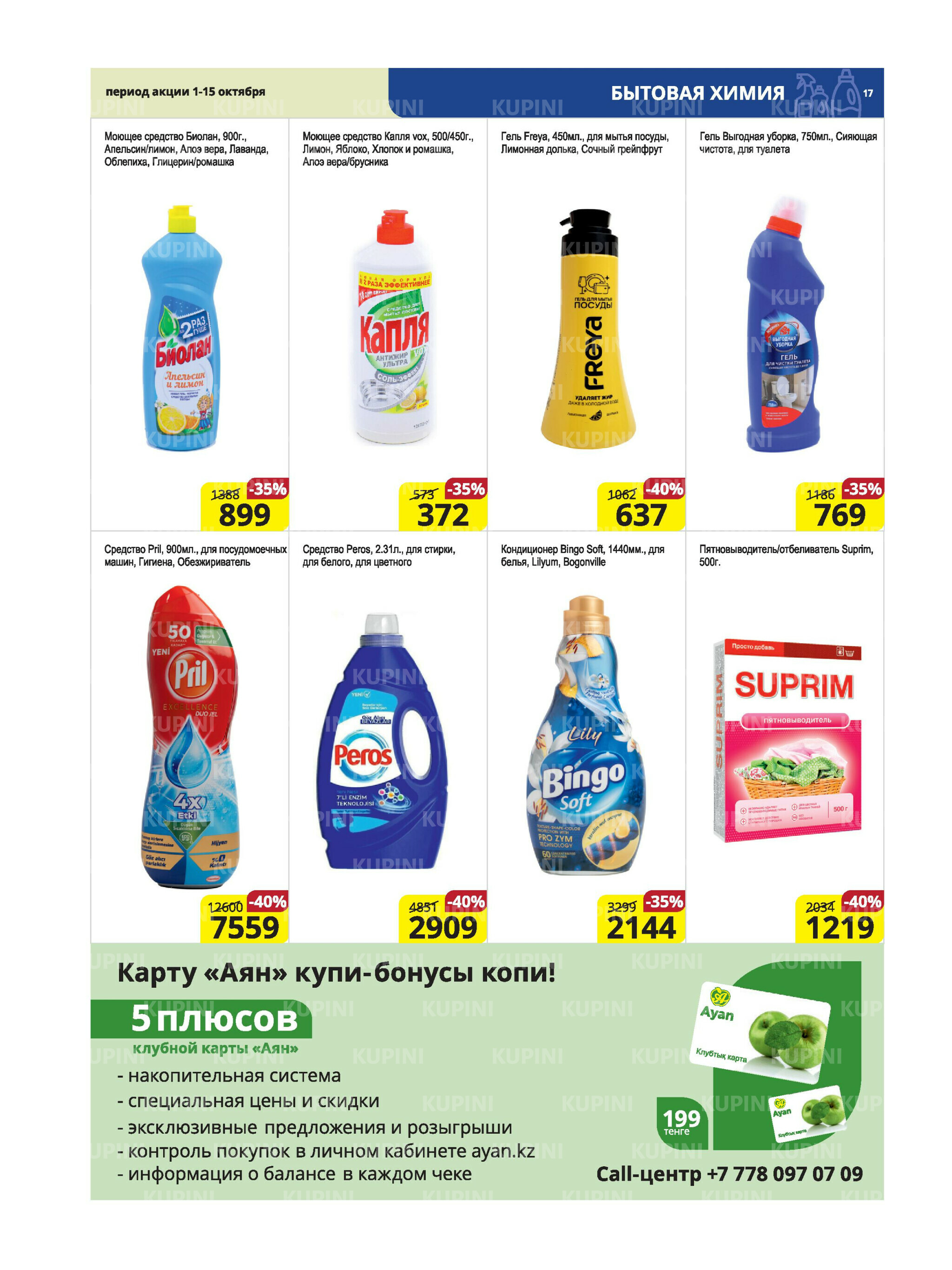 Акционная листовка (Караганда, Темиртау) 1  - 15 Октября 2025 17