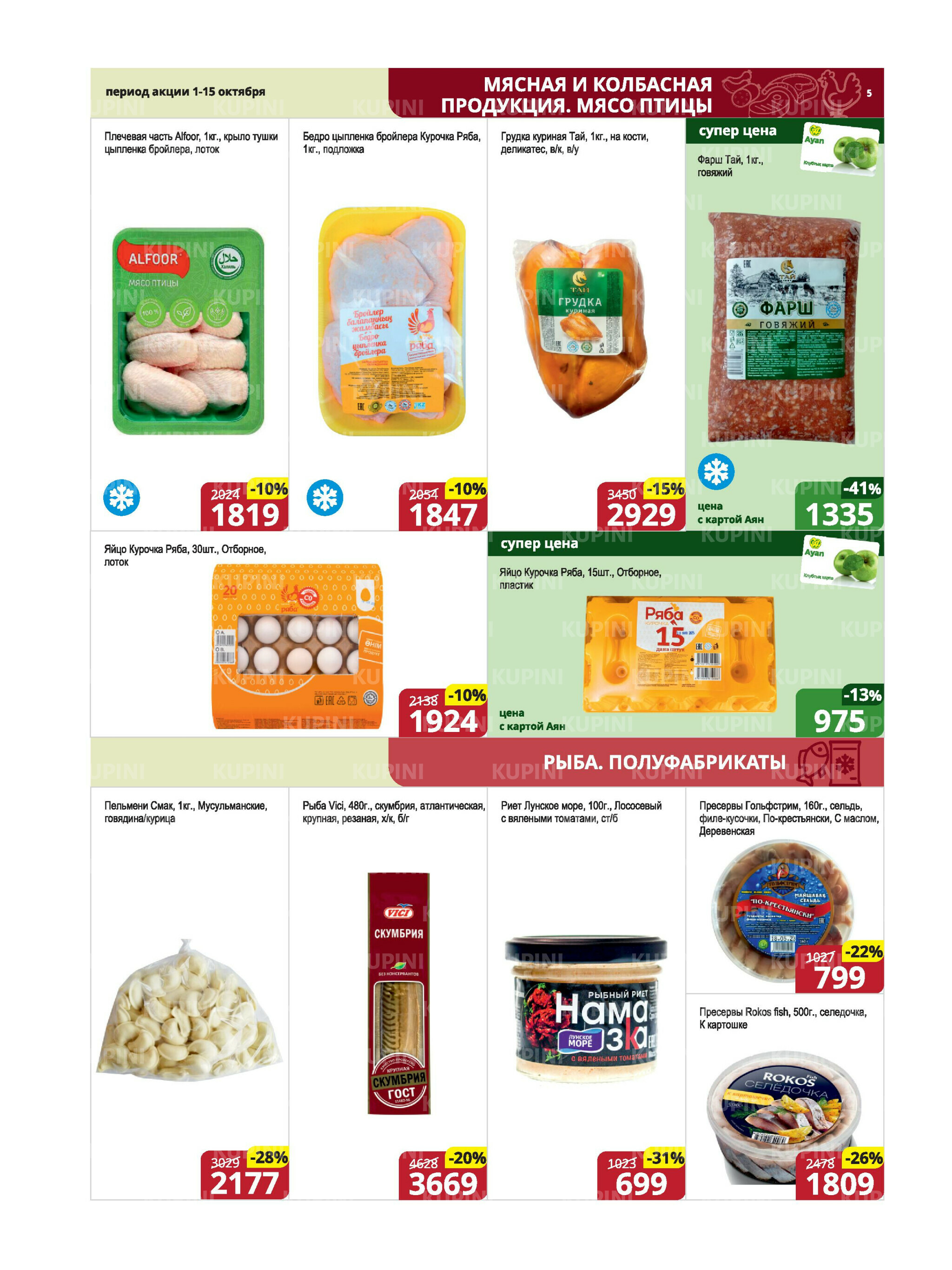 Акционная листовка (Караганда, Темиртау) 1  - 15 Октября 2025 5