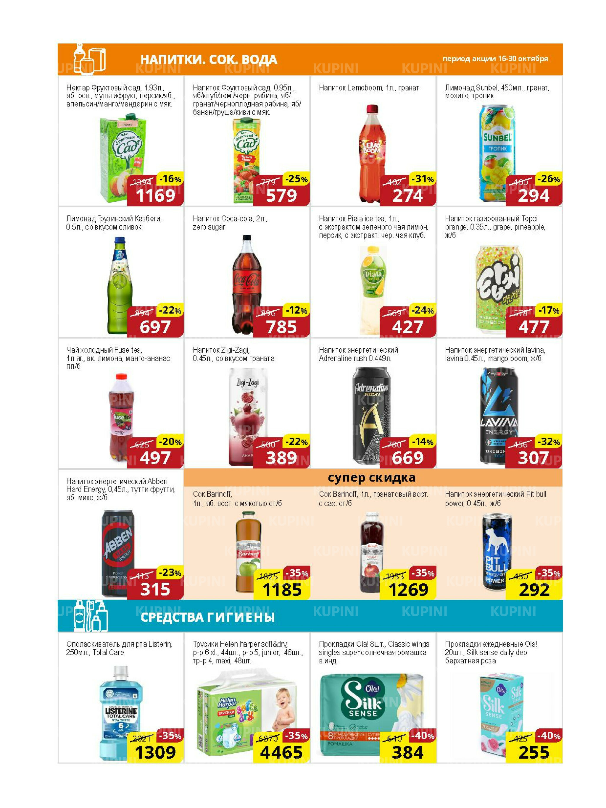 Акционная листовка (Астана) 16  - 30 Қазанда 2025 9