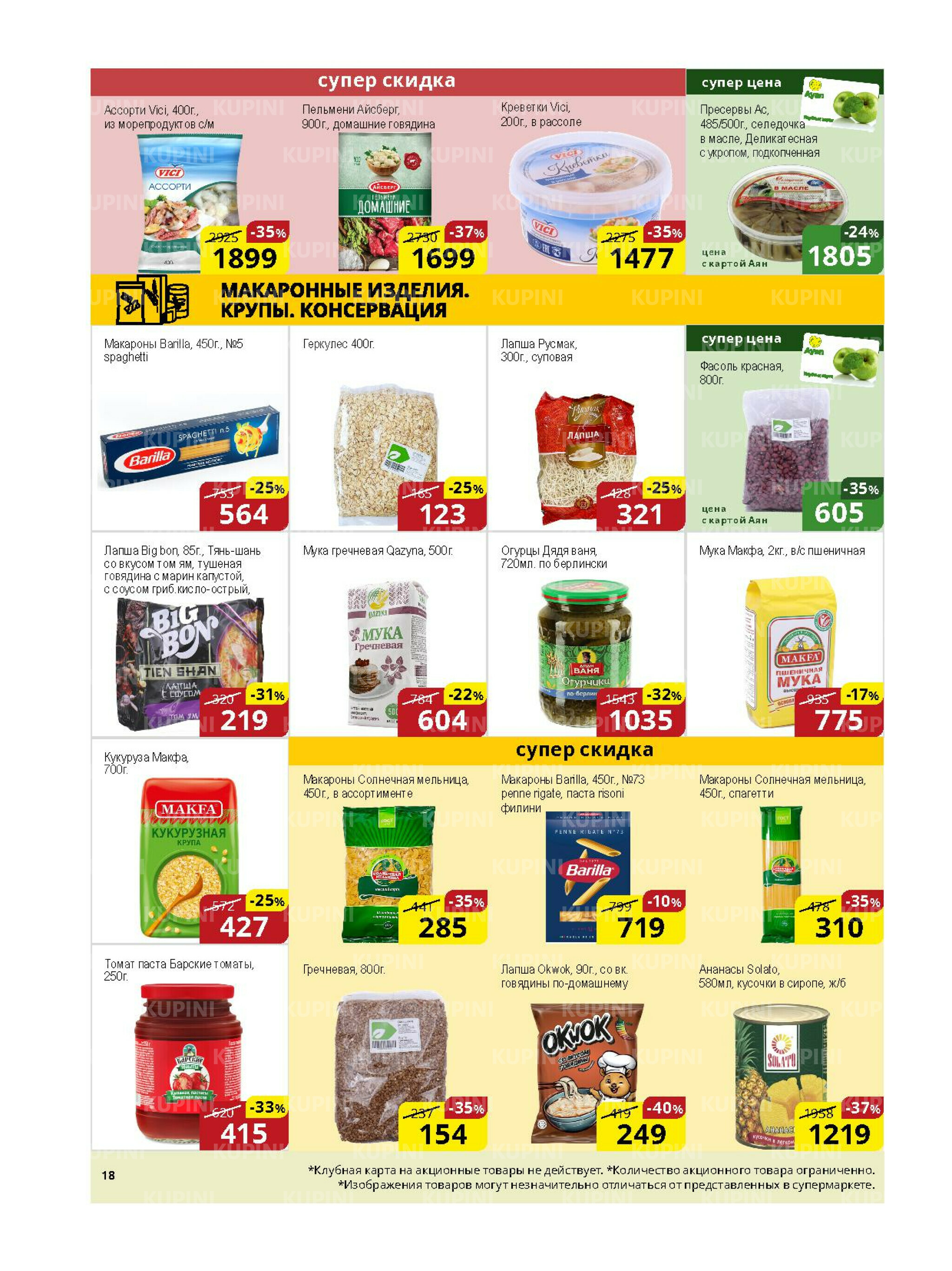 Акционная листовка (Астана) 16  - 30 Қазанда 2025 5