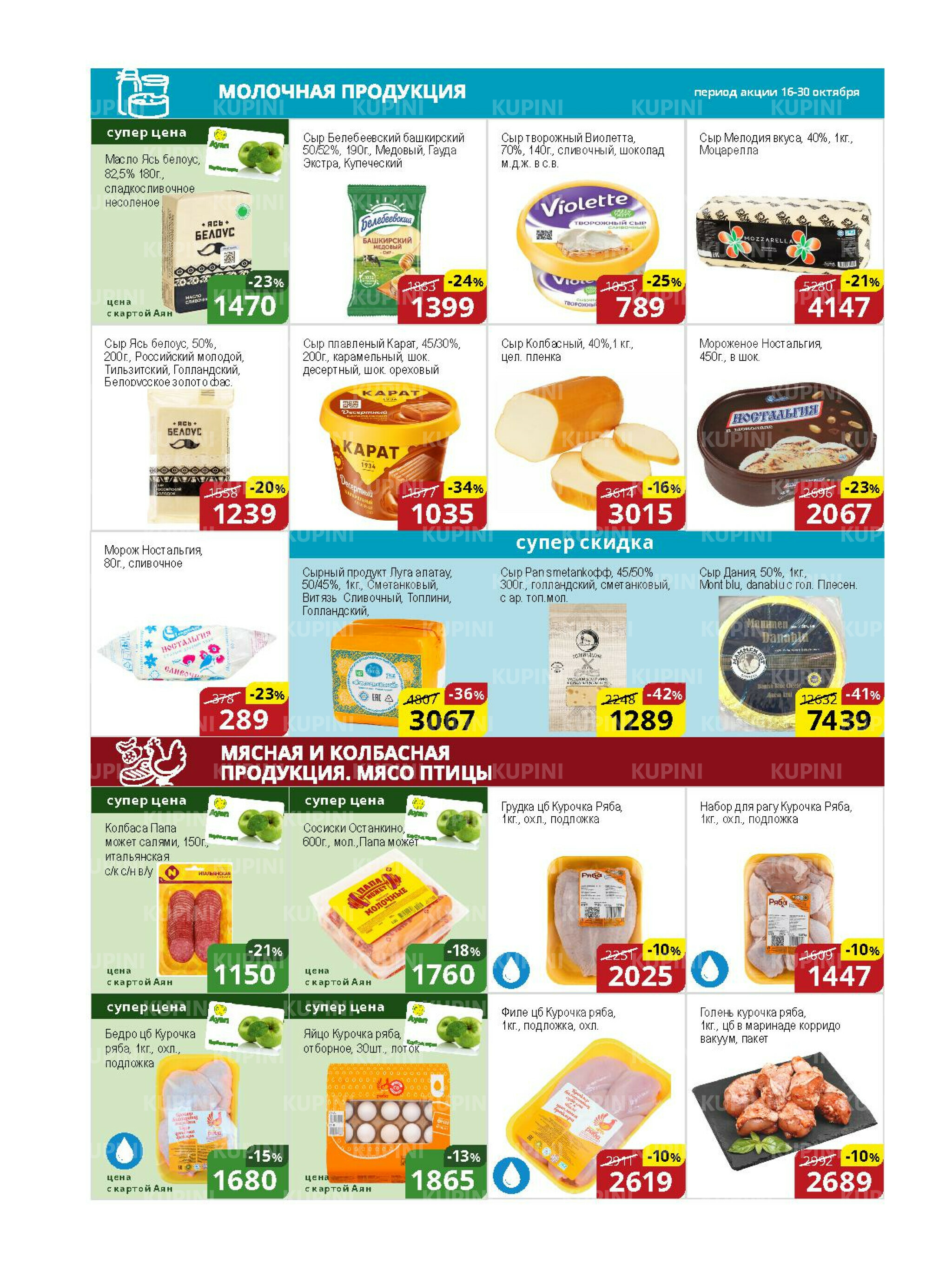 Акционная листовка (Астана) 16  - 30 Қазанда 2025 3