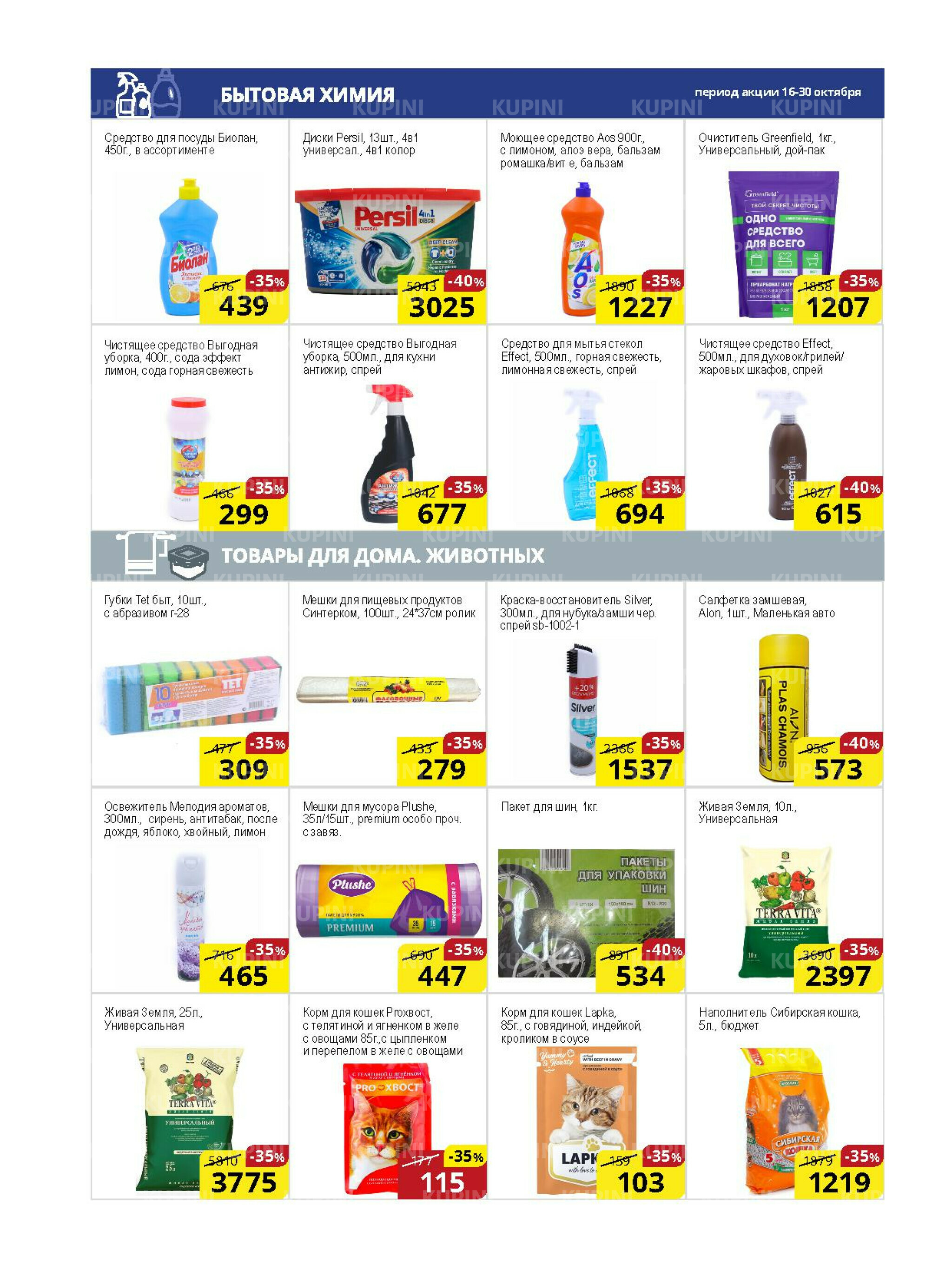 Акционная листовка (Астана) 16  - 30 Қазанда 2025 11