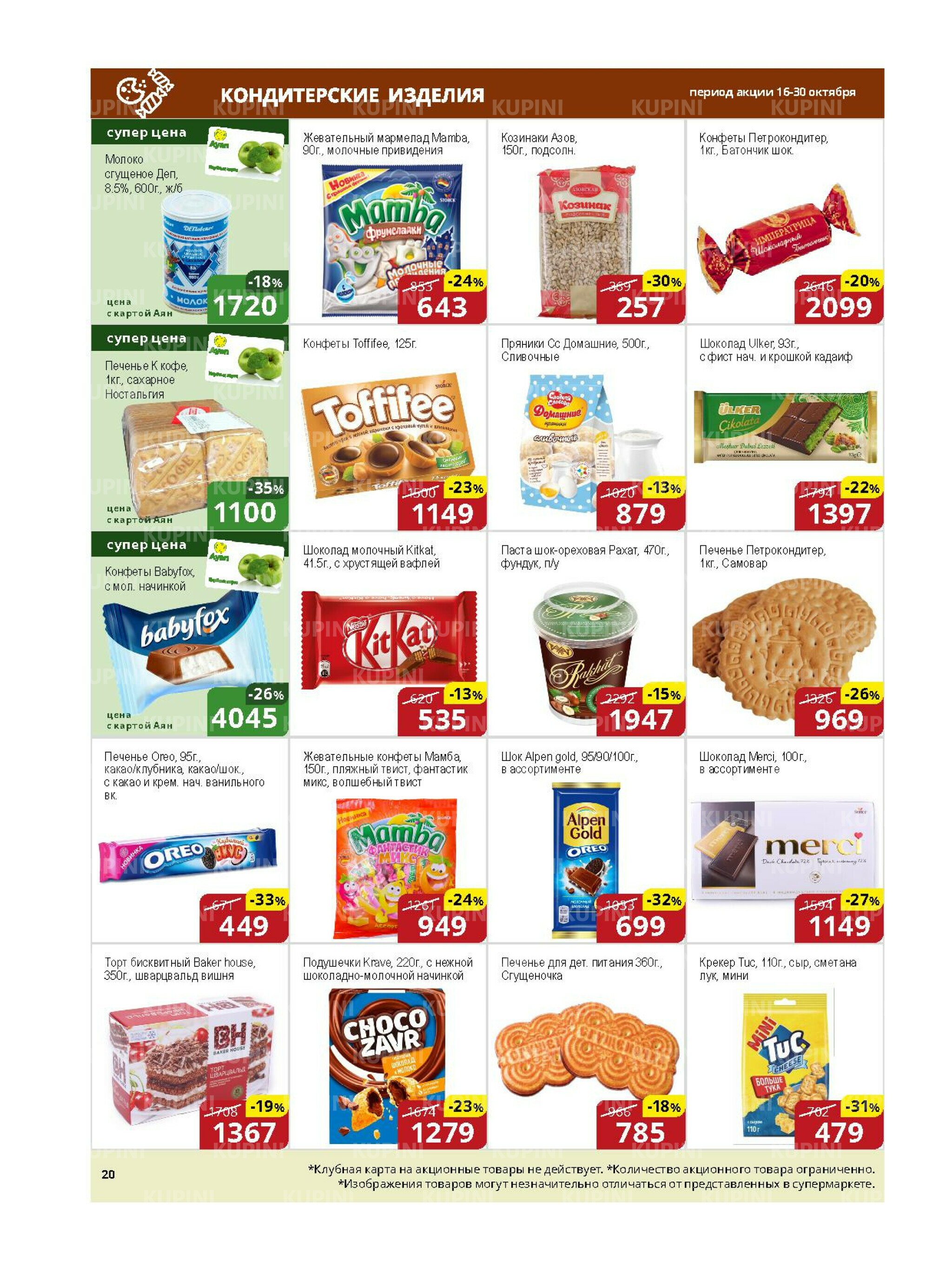 Акционная листовка (Астана) 16  - 30 Қазанда 2025 7