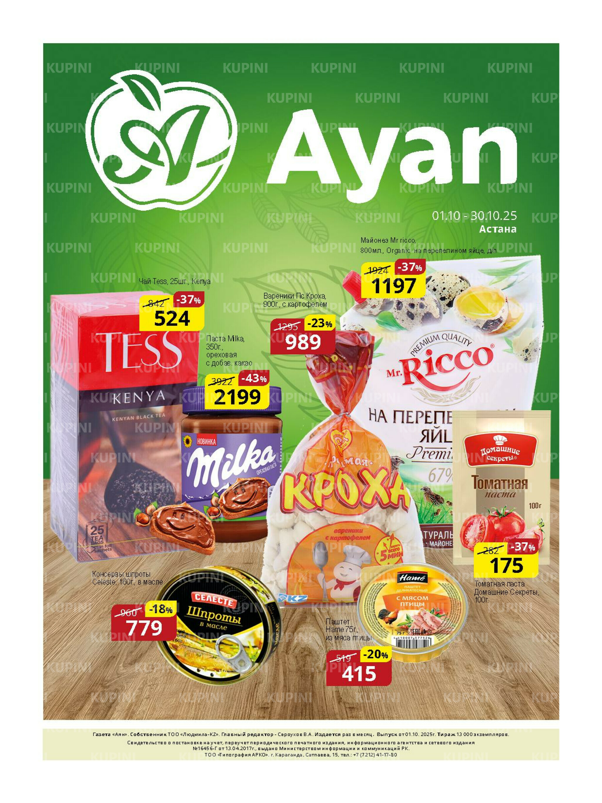 Акционная листовка (Астана) 16  - 30 Қазанда 2025 1