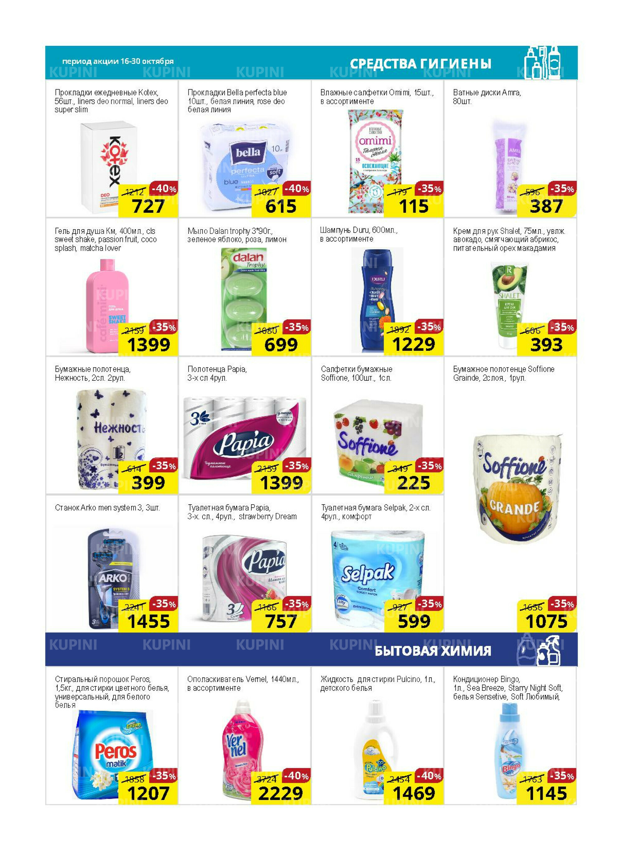 Акционная листовка (Астана) 16  - 30 Қазанда 2025 10