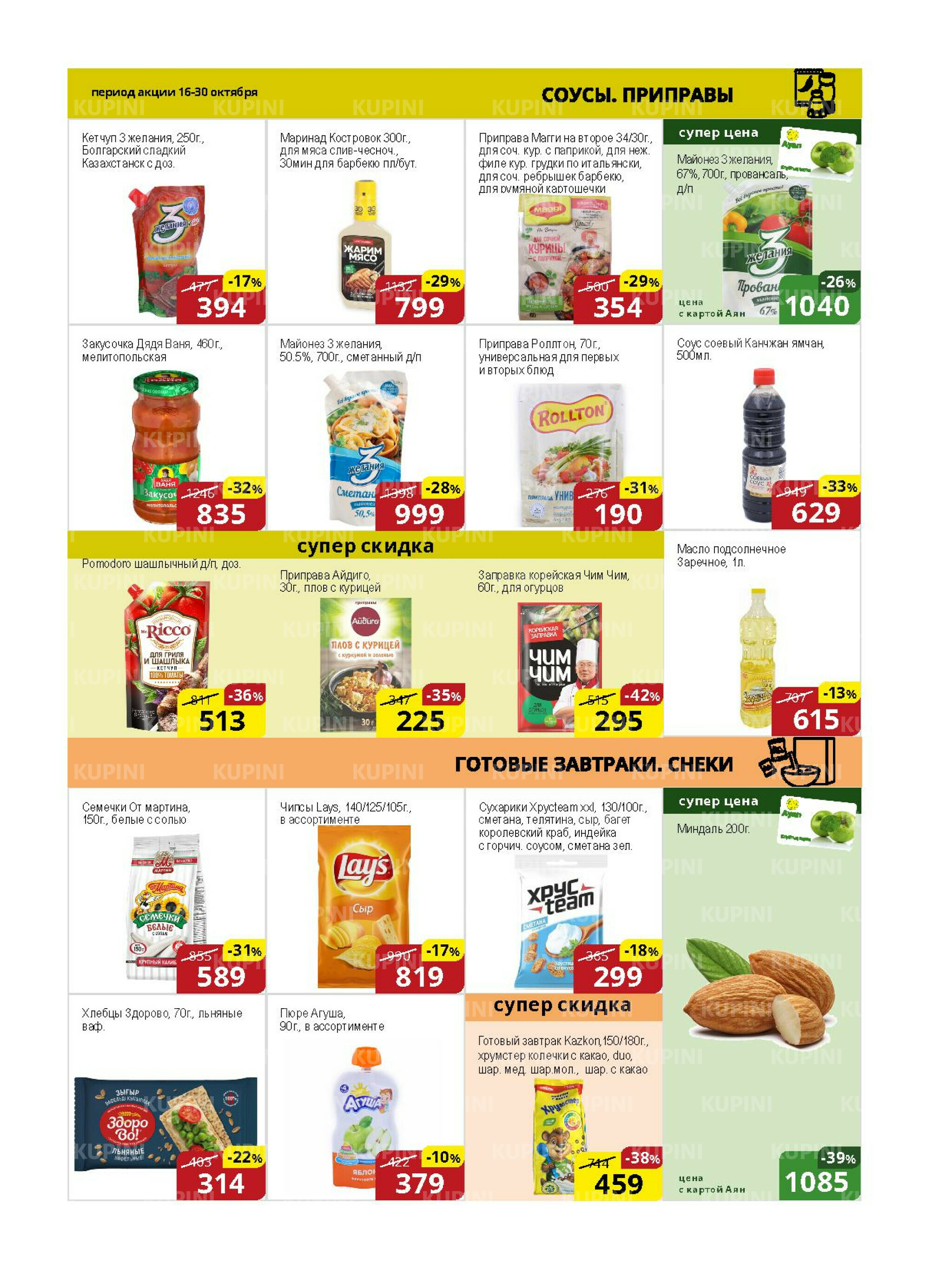 Акционная листовка (Астана) 16  - 30 Қазанда 2025 6