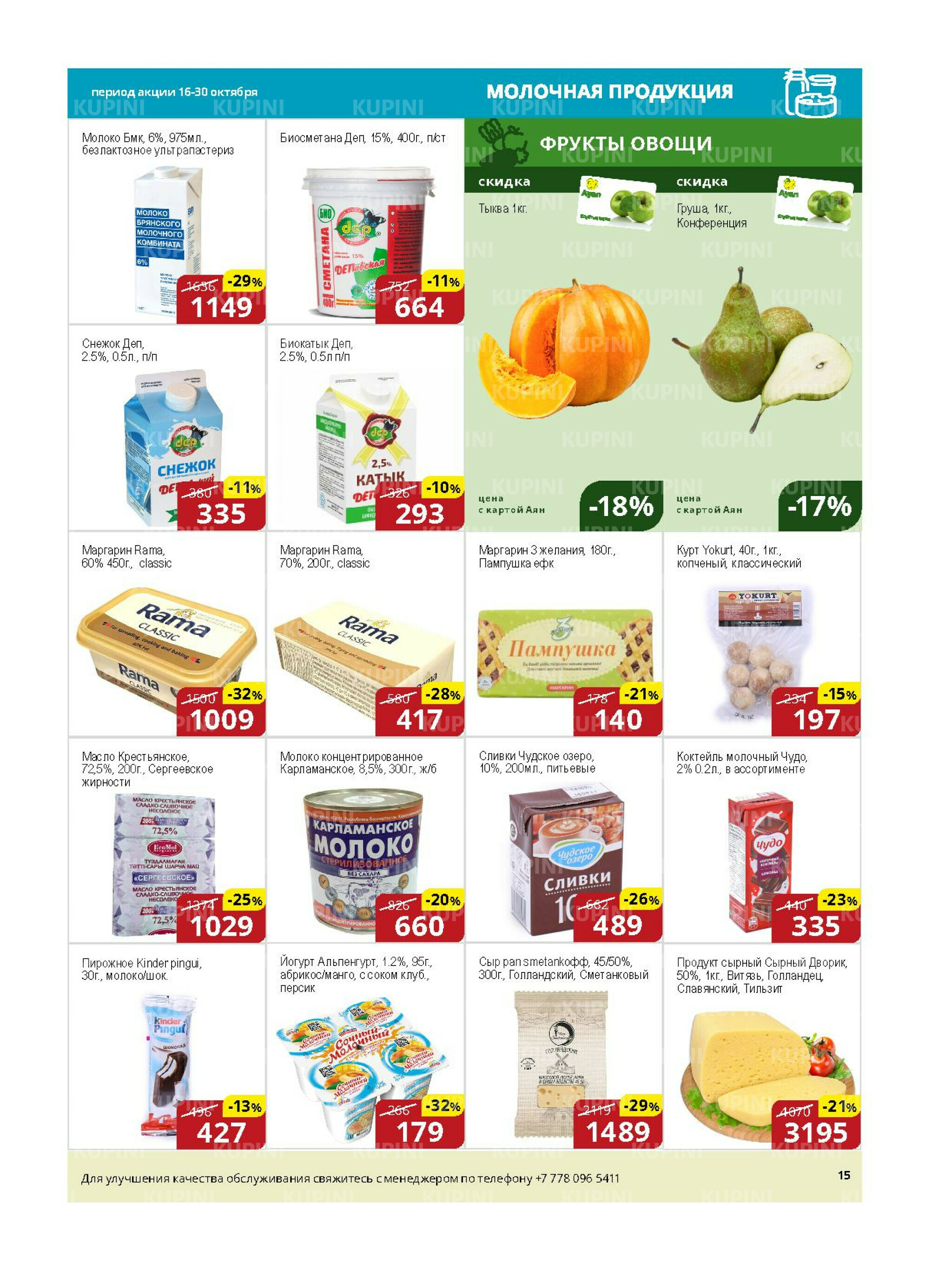 Акционная листовка (Астана) 16  - 30 Қазанда 2025 2