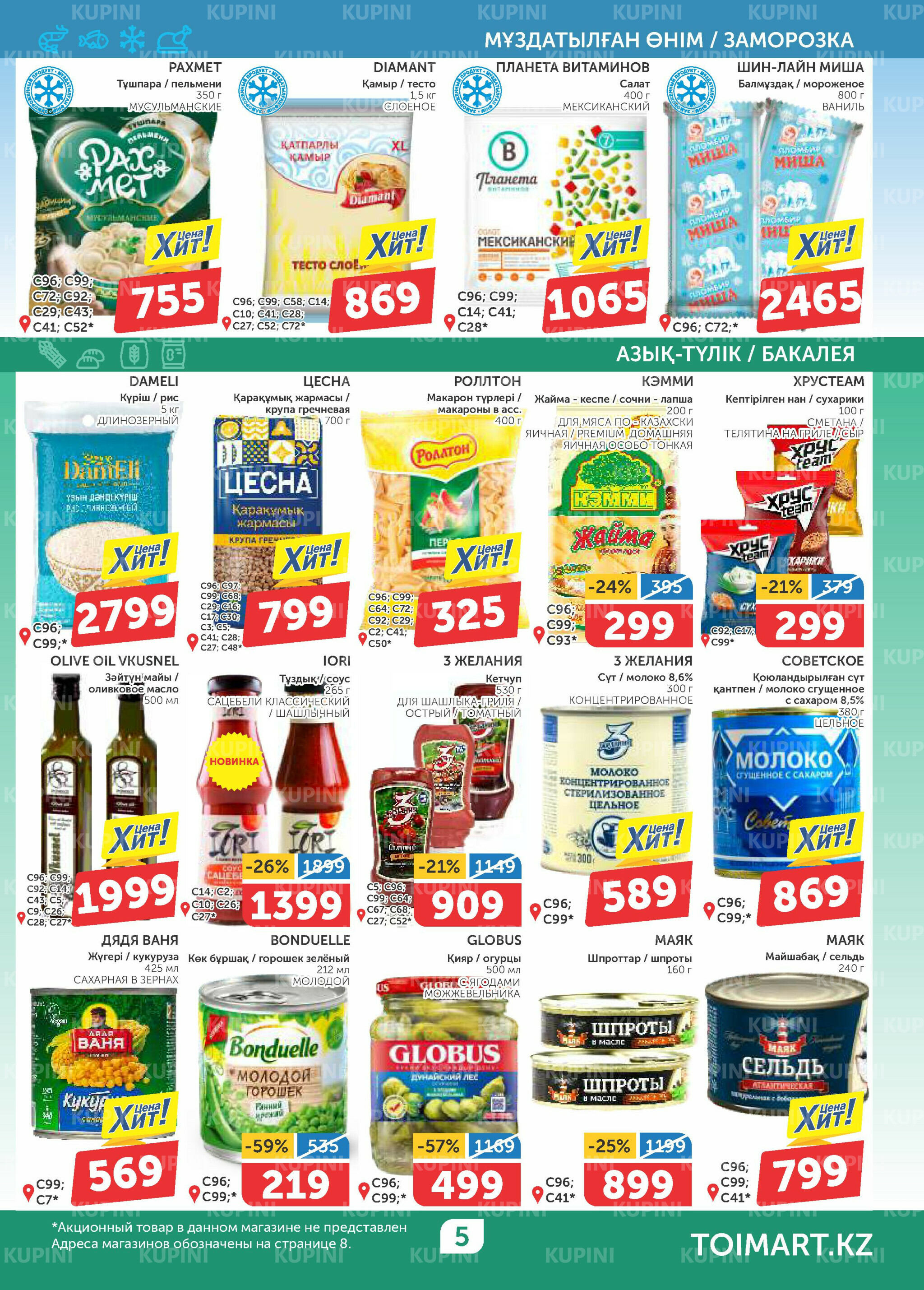 Акционный каталог 9  - 22 Октября 2025 5