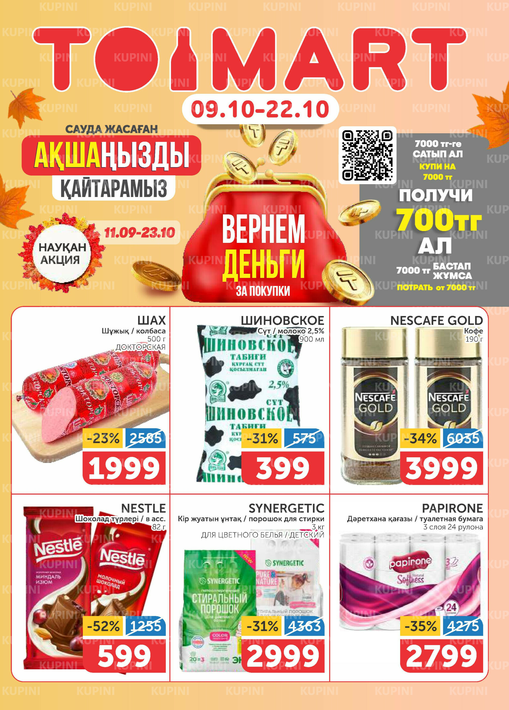 Акционный каталог 9  - 22 Октября 2025 1