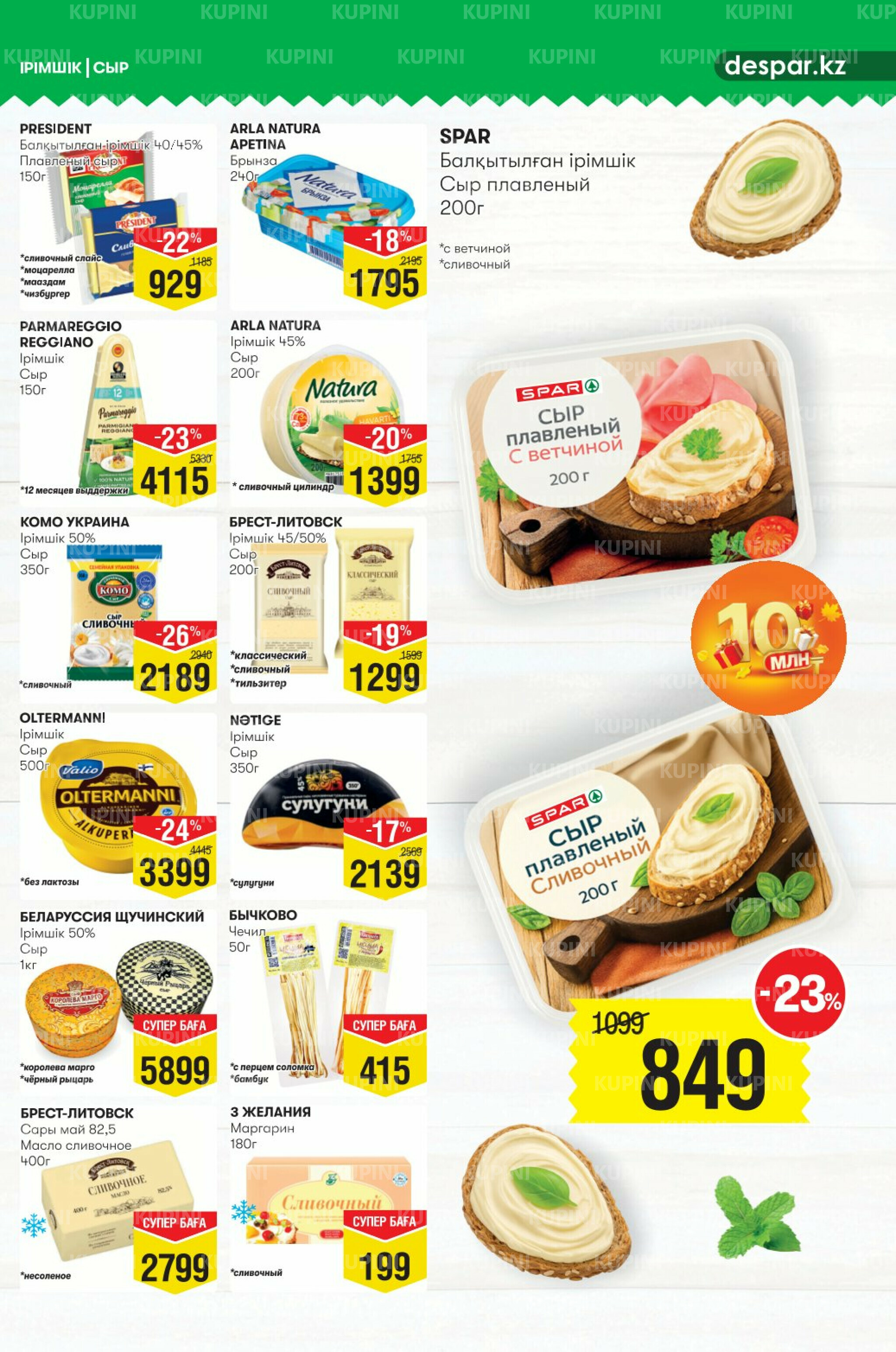 Акционный каталог! (Алматы) 8  - 21 Қазанда 2025 5