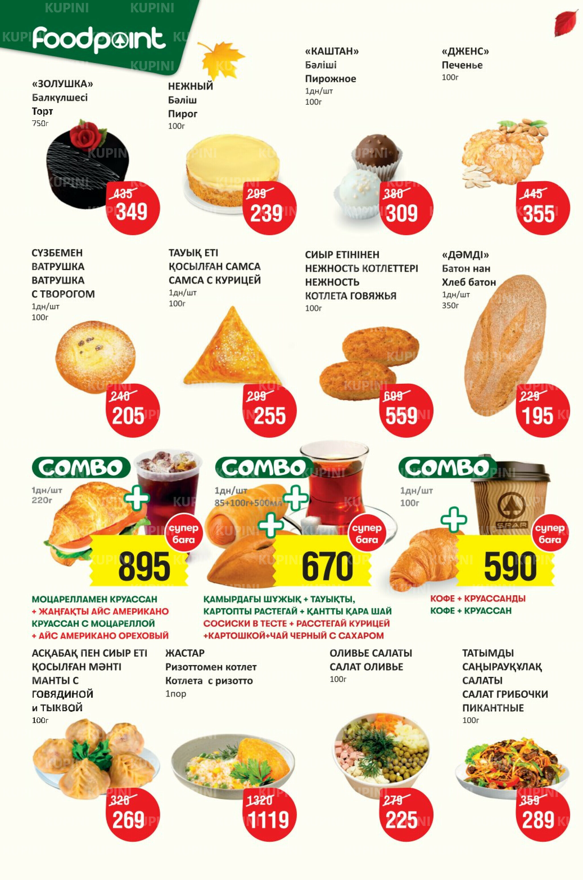 Акционный каталог! (Алматы) 8  - 21 Қазанда 2025 2