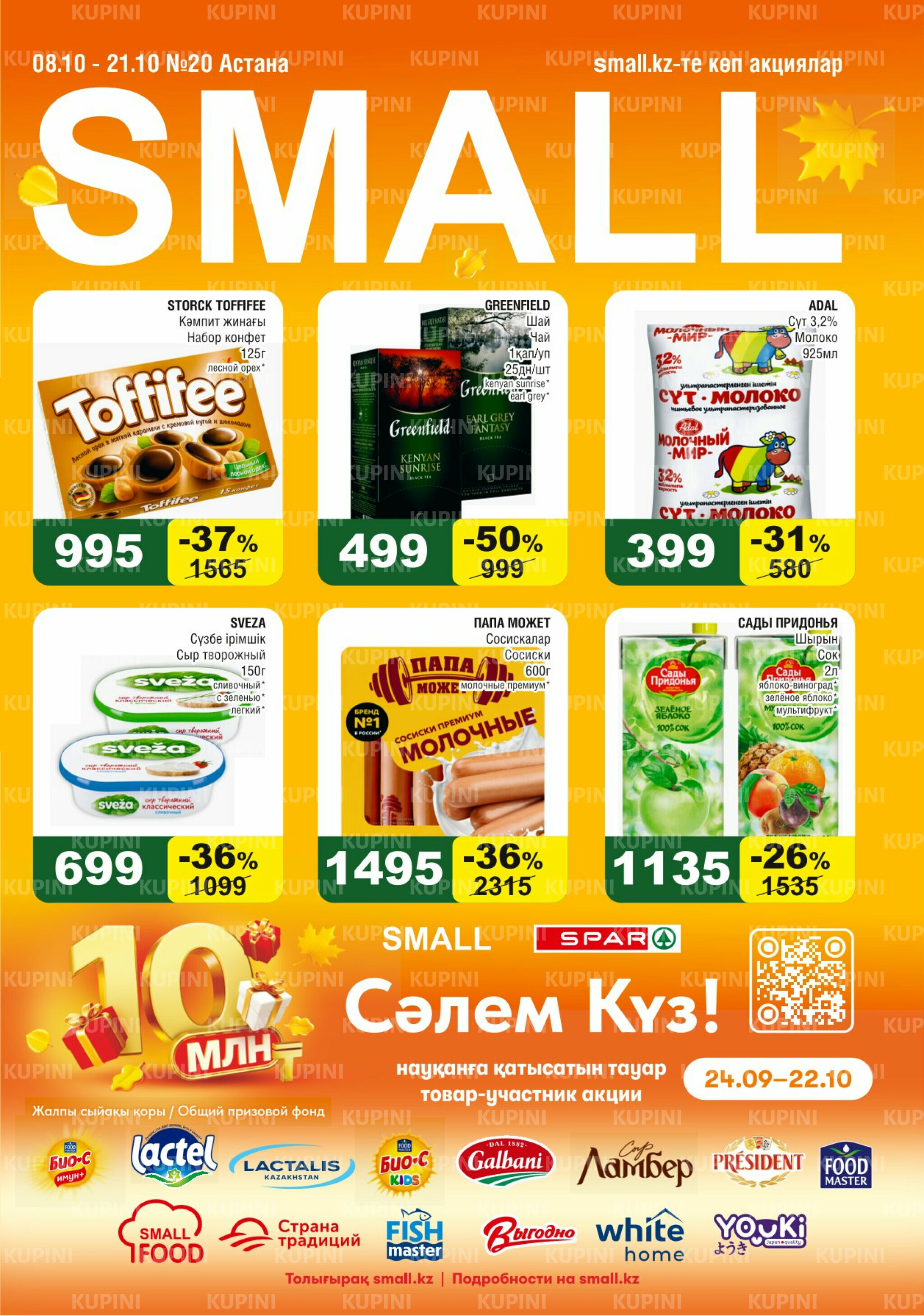 Акционная листовка (Астана) 8  - 21 Қазанда 2025 1