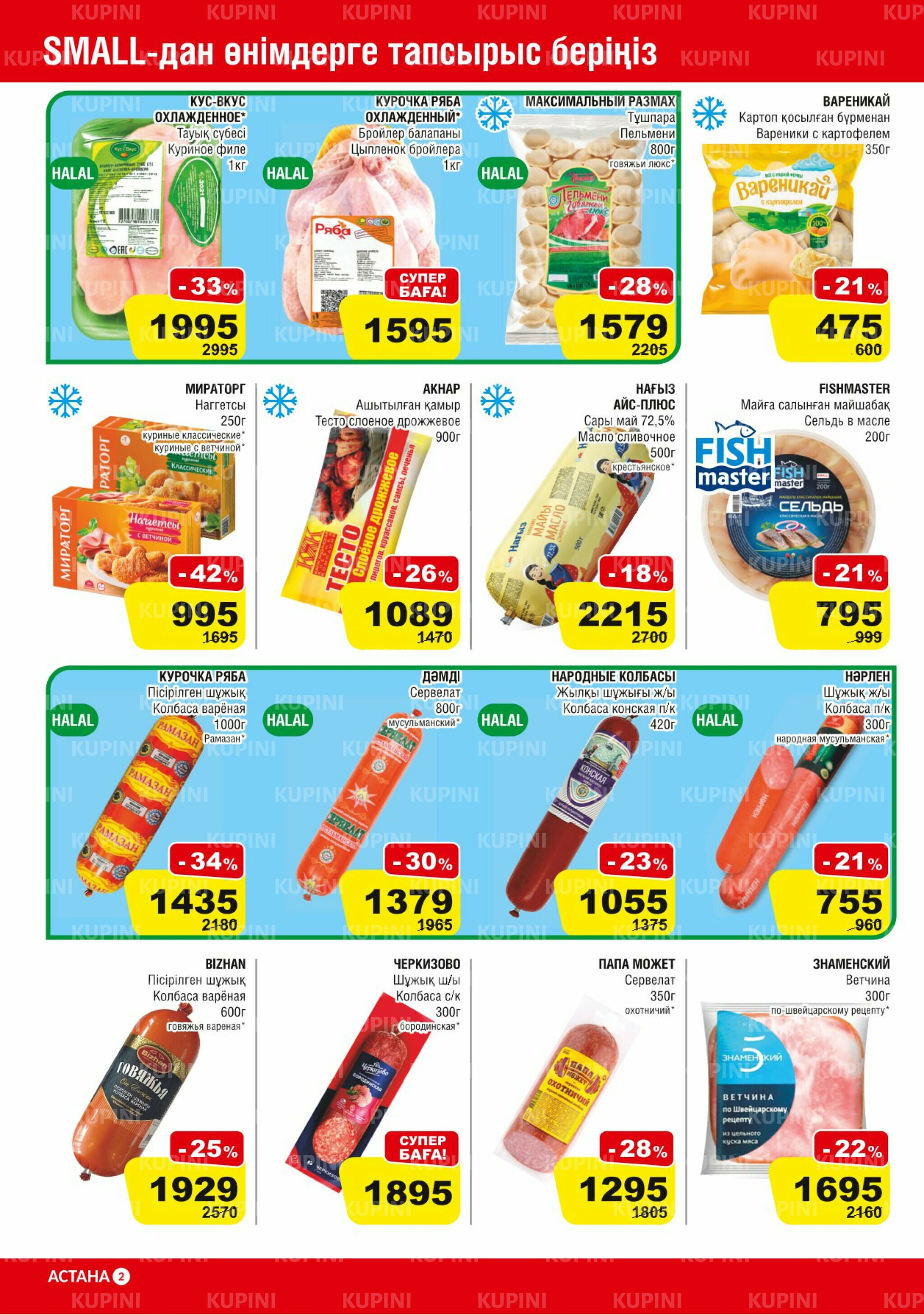 Акционная листовка (Астана) 8  - 21 Қазанда 2025 2