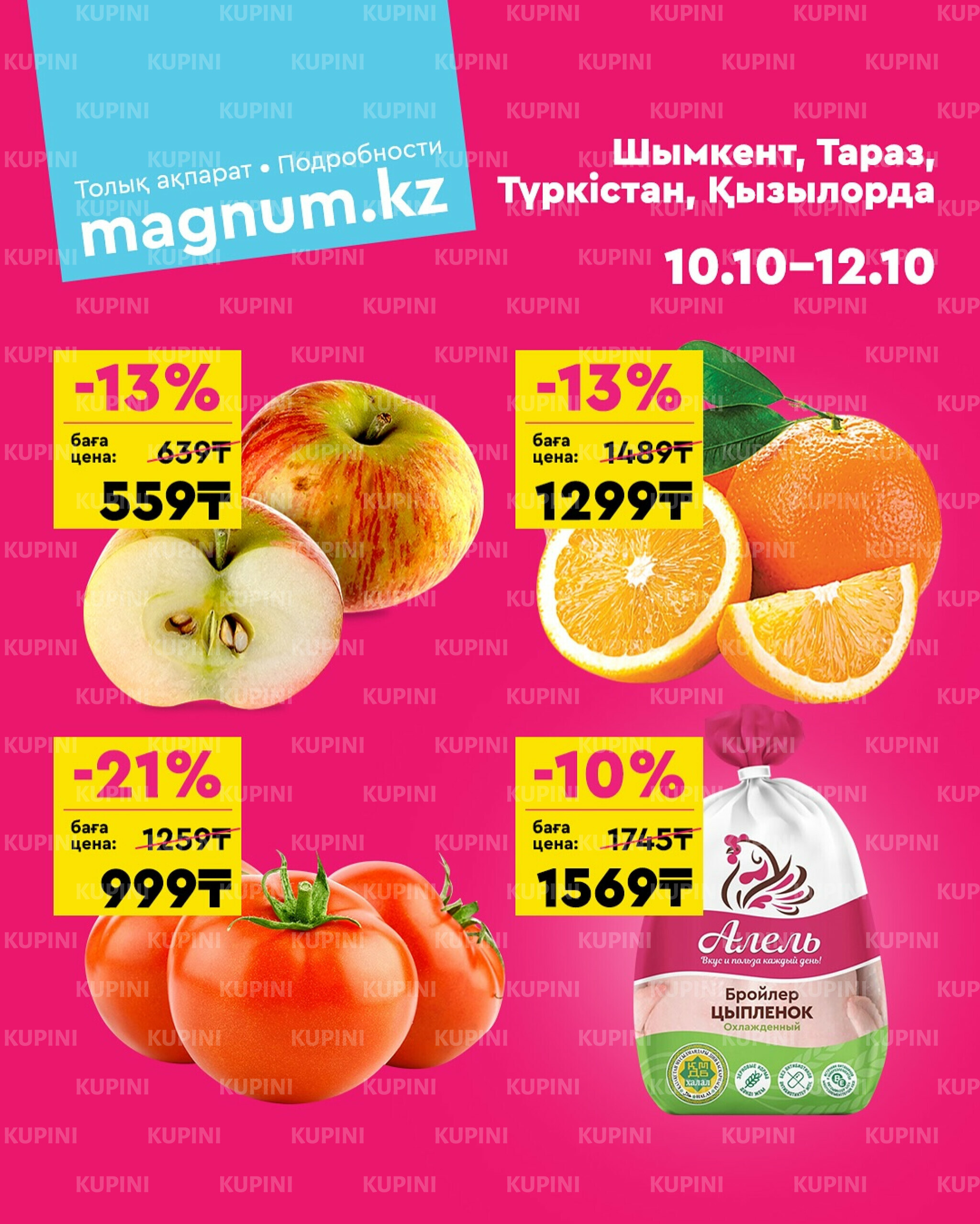 Акция выходного дня! (Туркестан, Тараз, Кызылорда, Шымкент) 10  - 12 Қазанда 2025 1