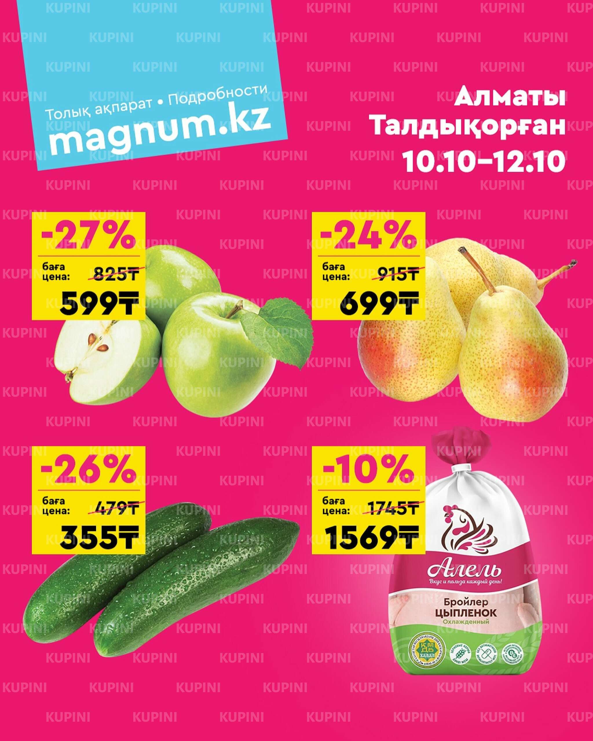 Акция выходного дня! (Алматы, Талдыкорган) 10  - 12 Октября 2025 1