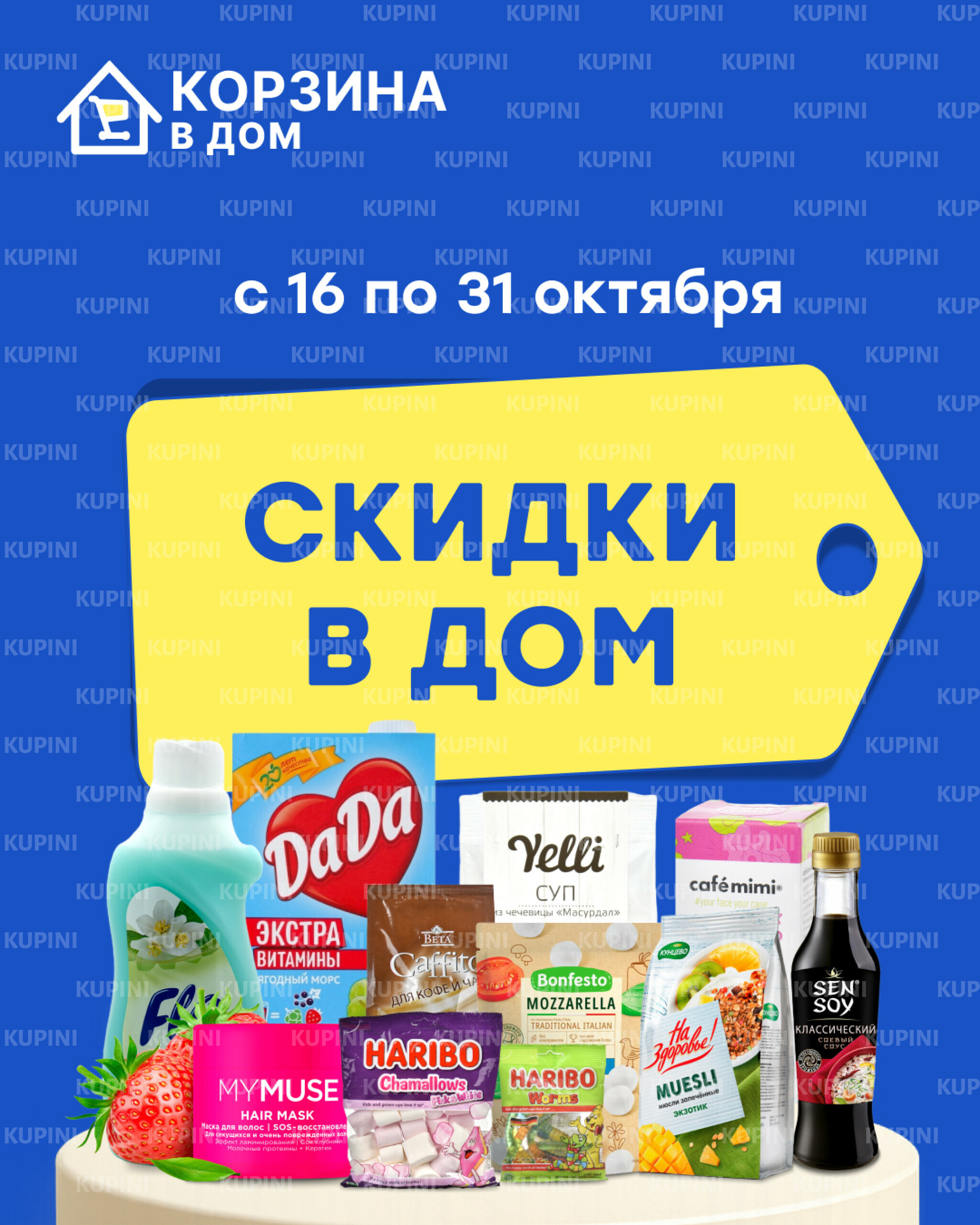 Акционная листовка! 16  - 31 Октября 2025 1