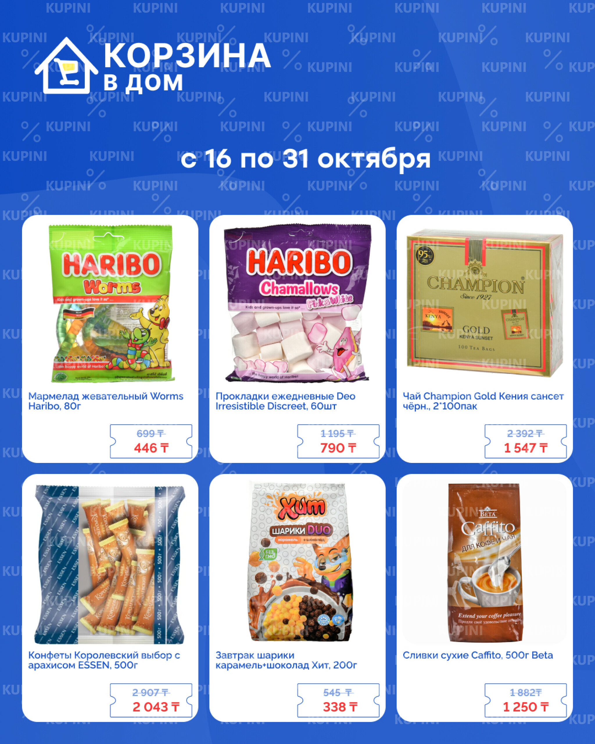 Акционная листовка! 16  - 31 Октября 2025 4