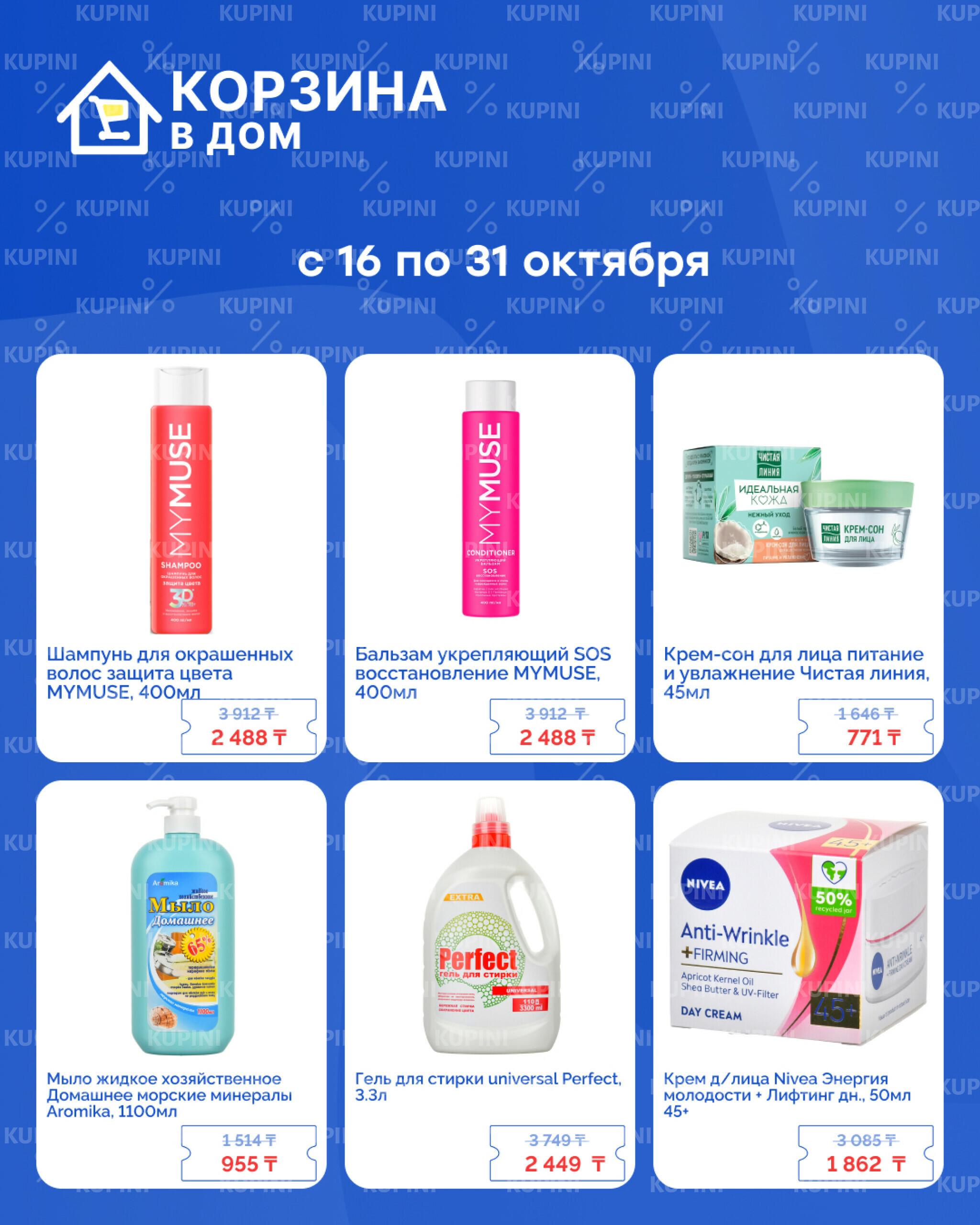 Акционная листовка! 16  - 31 Октября 2025 3