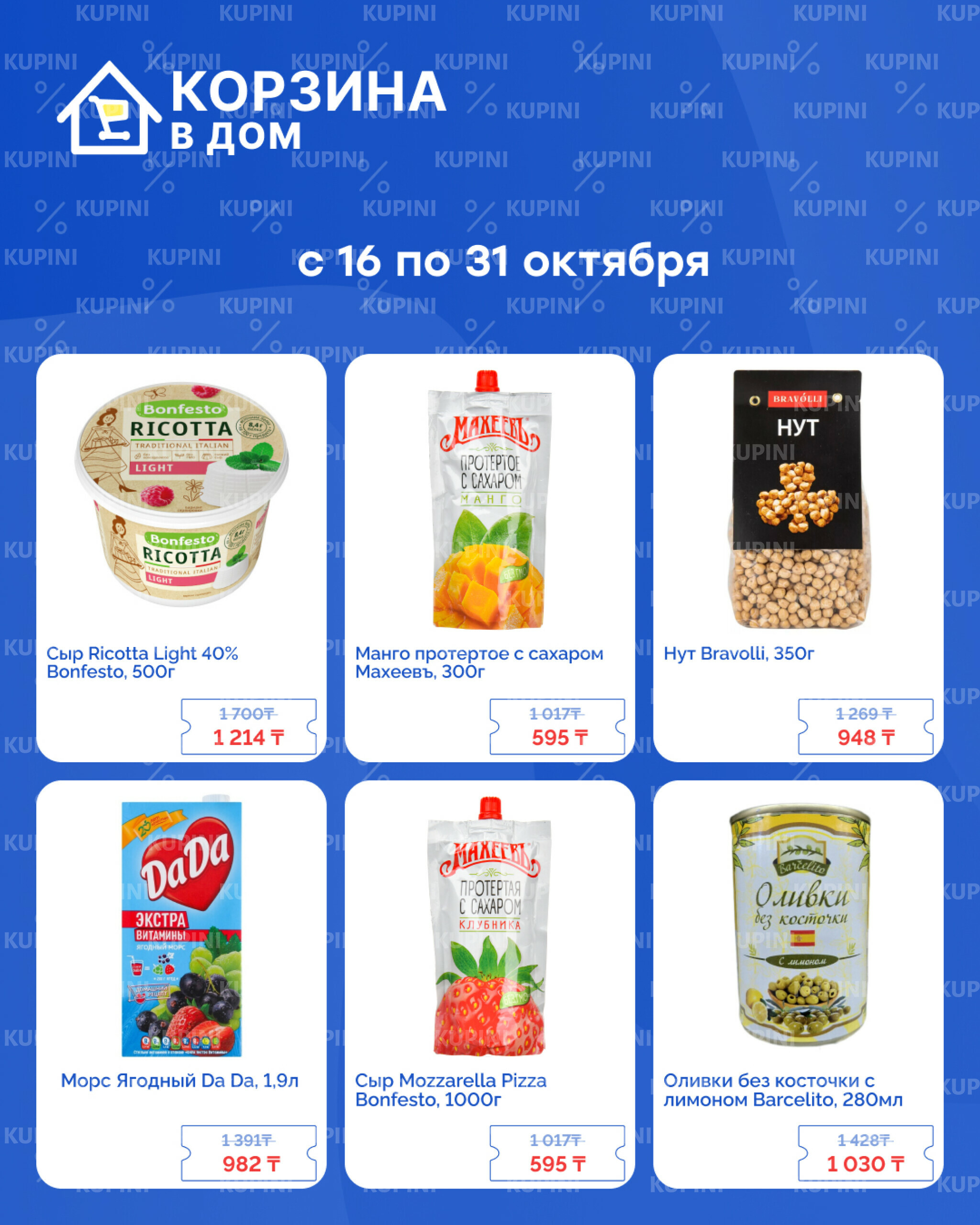 Акционная листовка! 16  - 31 Октября 2025 2