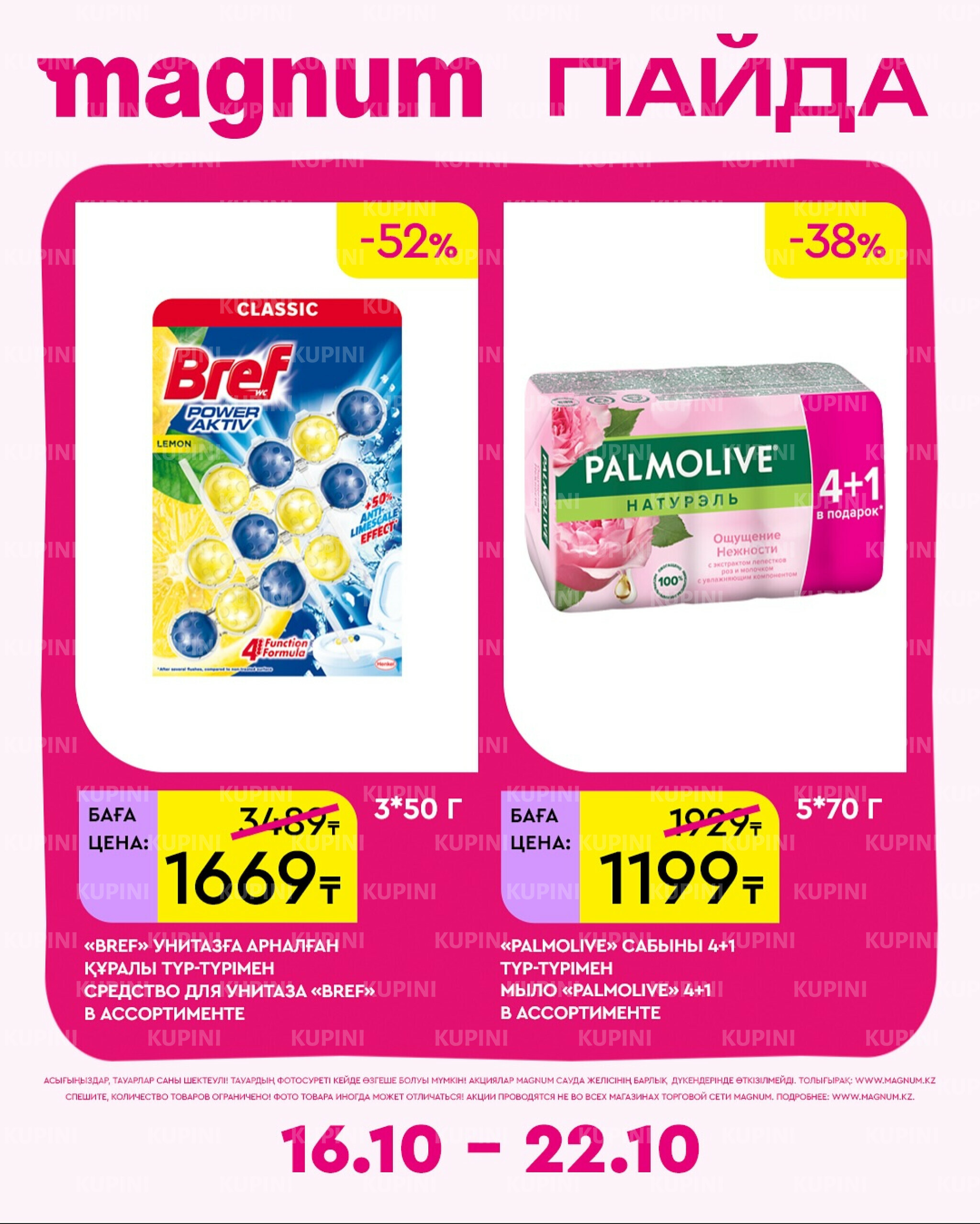 Новая неделя – новые скидки! 16  - 22 Октября 2025 12