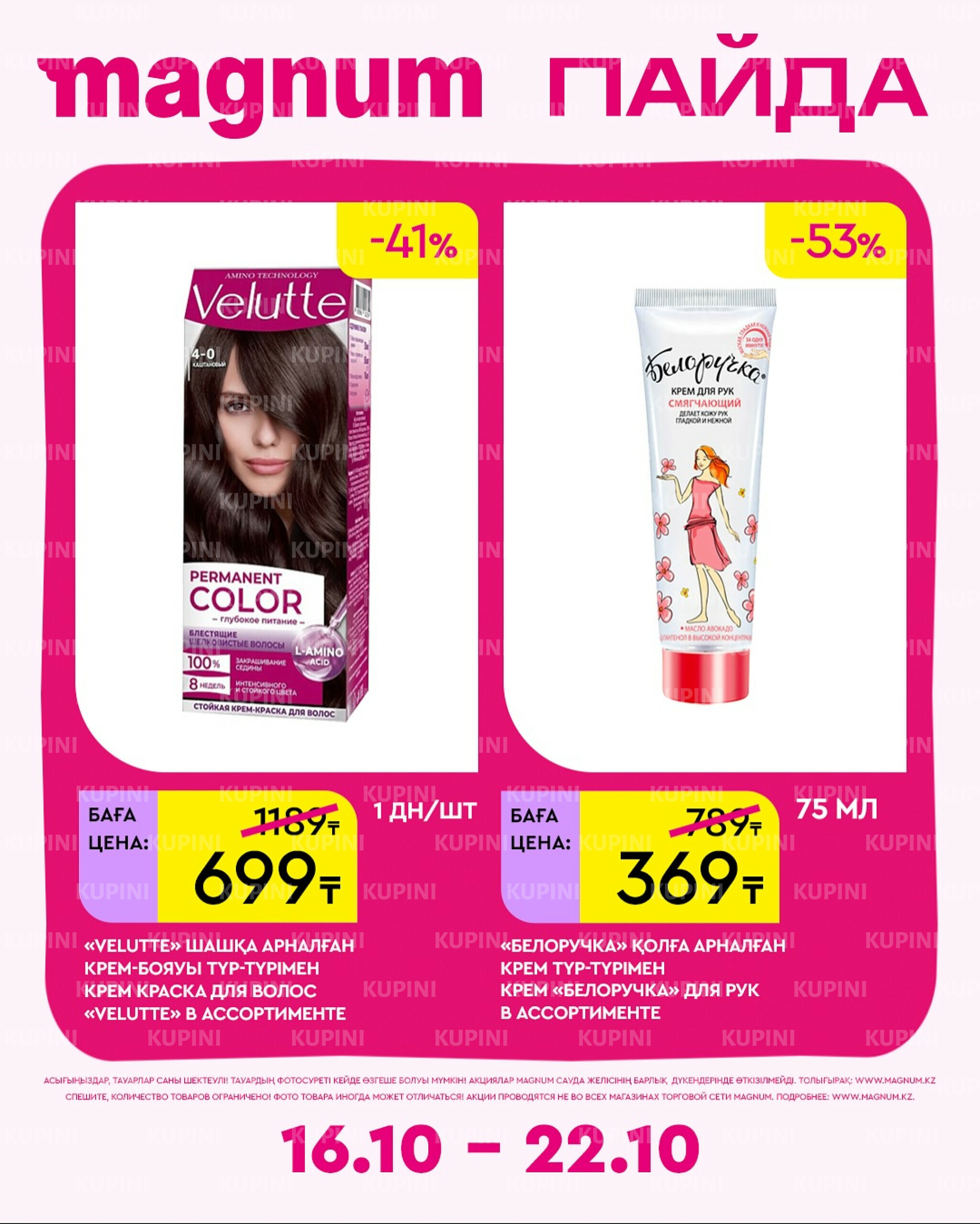 Новая неделя – новые скидки! 16  - 22 Октября 2025 14