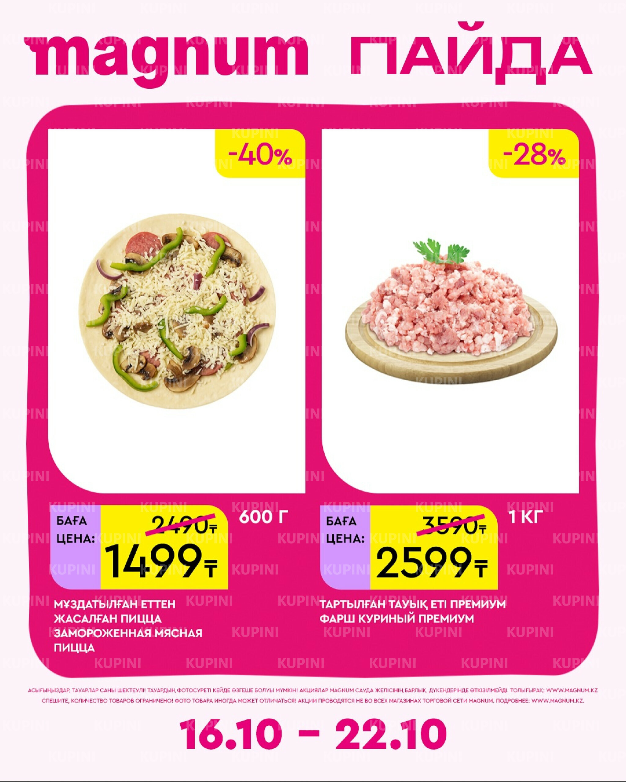 Новая неделя – новые скидки! 16  - 22 Октября 2025 19