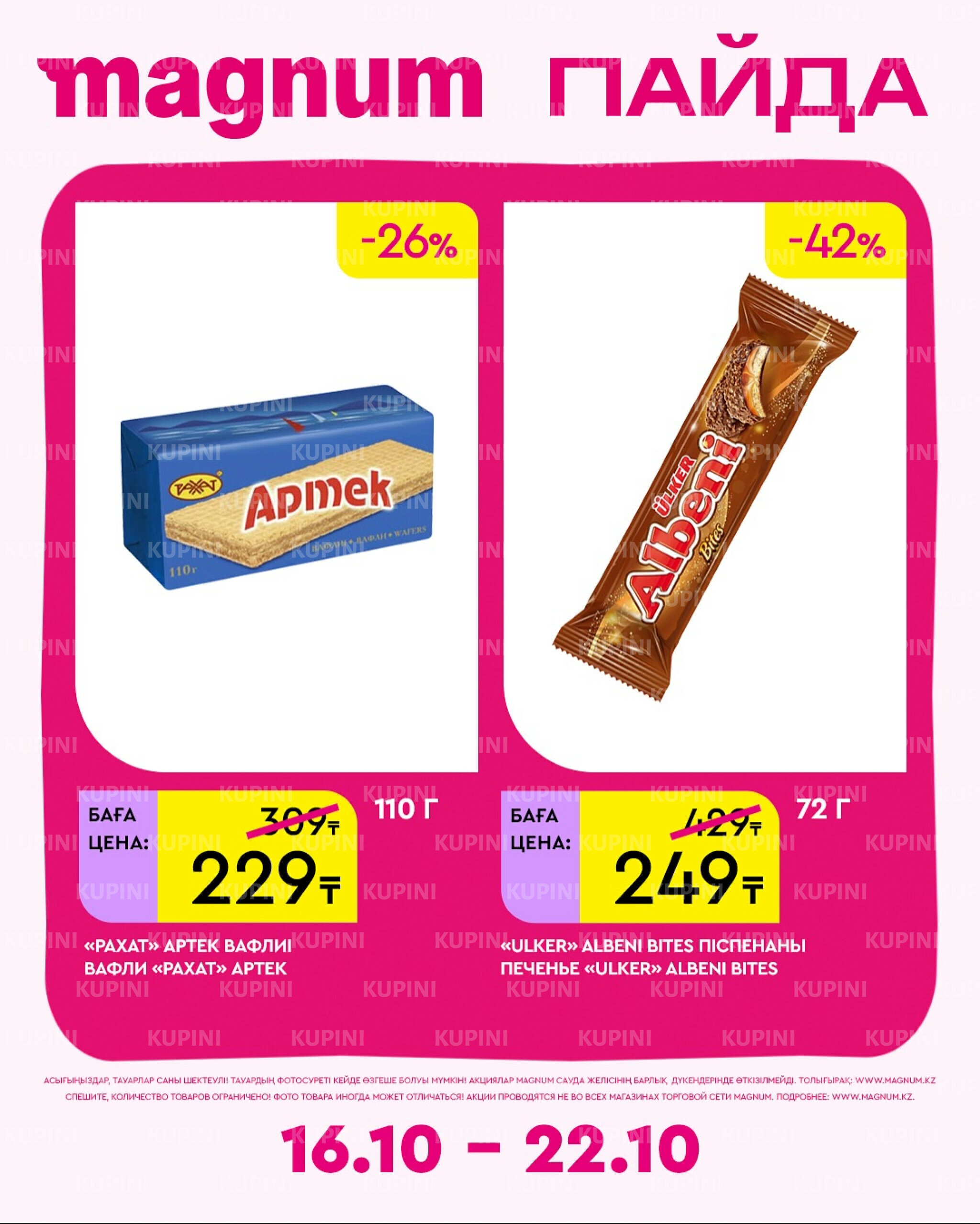 Новая неделя – новые скидки! 16  - 22 Октября 2025 3