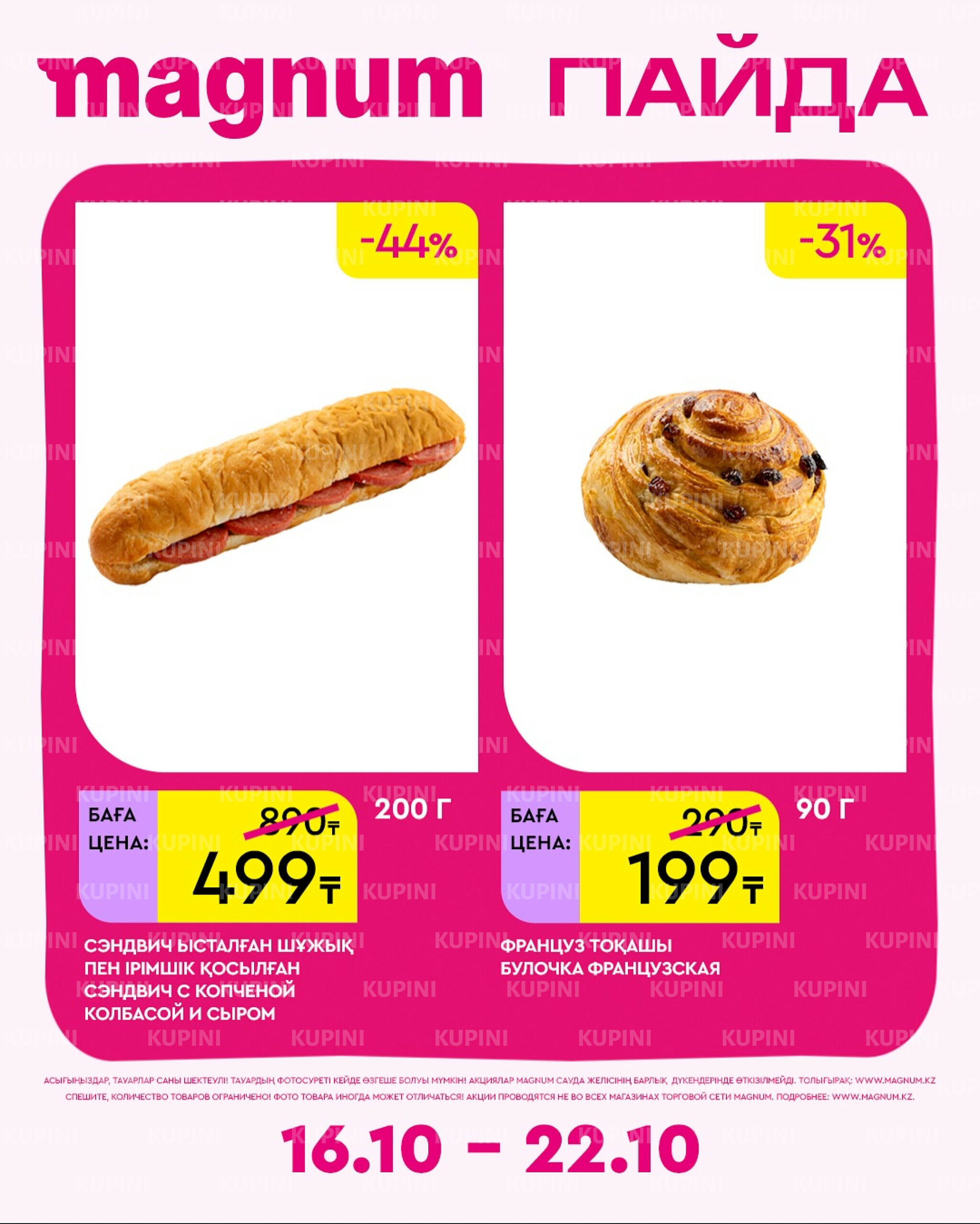 Новая неделя – новые скидки! 16  - 22 Октября 2025 16