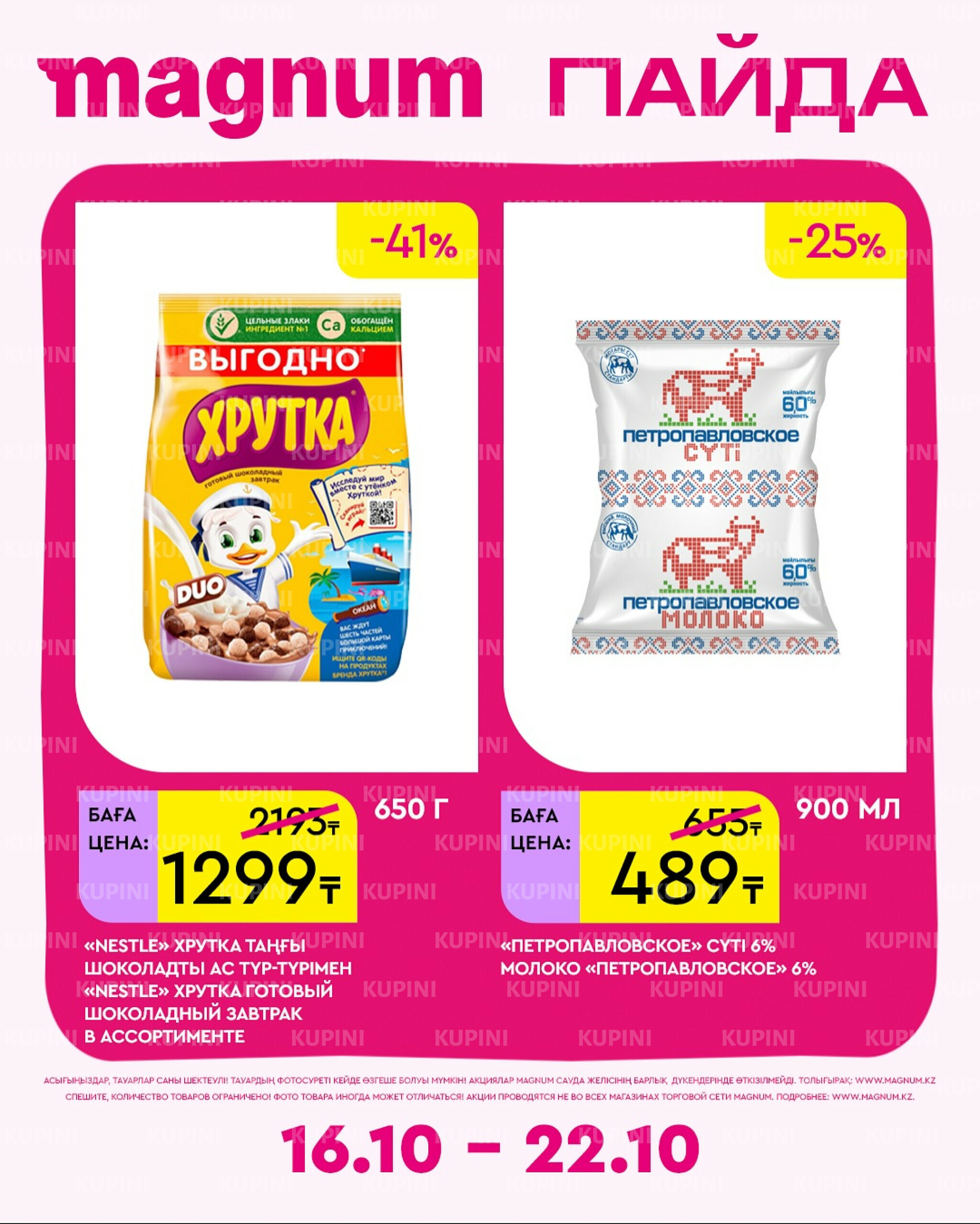 Новая неделя – новые скидки! 16  - 22 Октября 2025 8